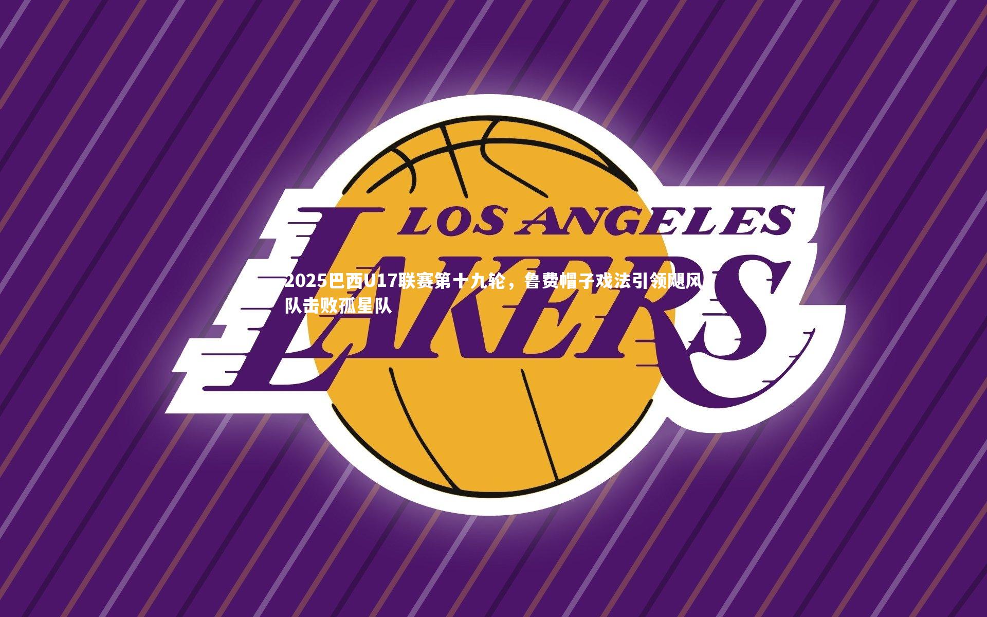 2025巴西U17联赛第十九轮，鲁费帽子戏法引领飓风队击败孤星队