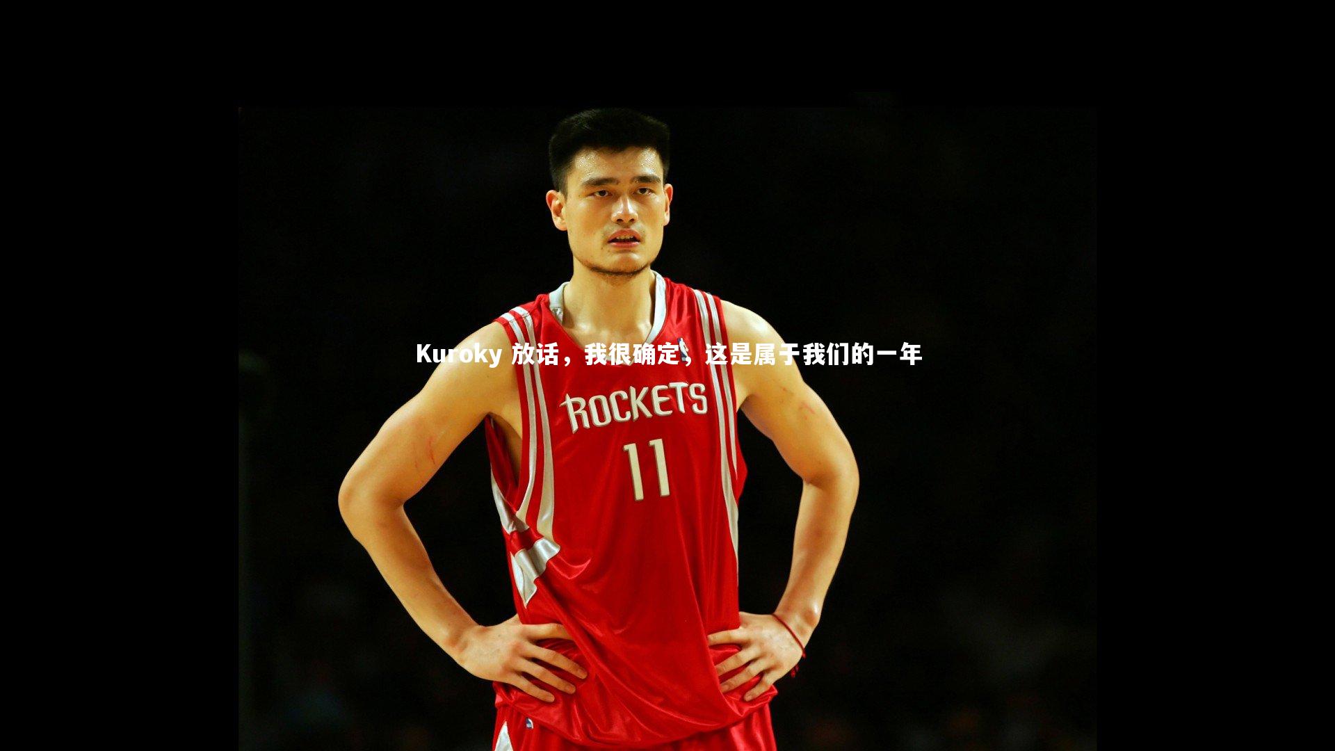 Kuroky 放话，我很确定，这是属于我们的一年