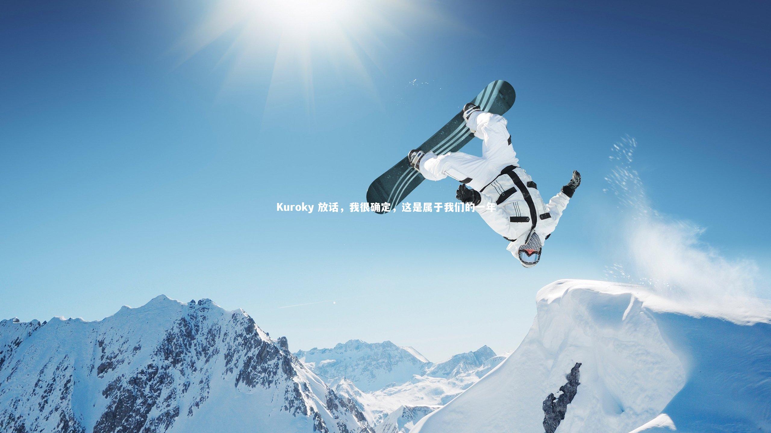 Kuroky 放话，我很确定，这是属于我们的一年
