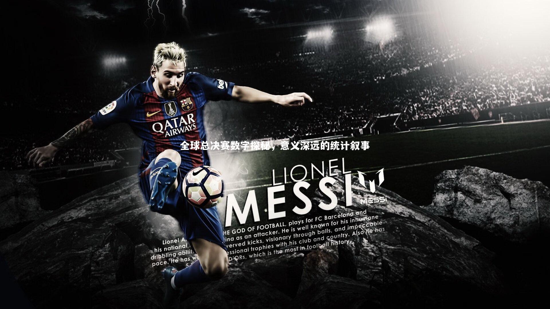 开云体育平台-全球总决赛数字探秘，意义深远的统计叙事