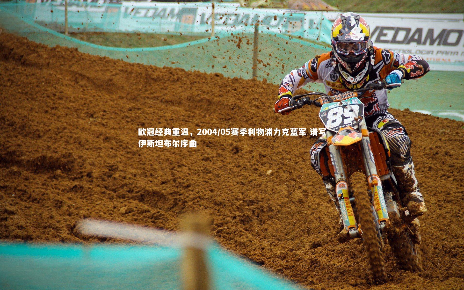 欧冠经典重温，2004/05赛季利物浦力克蓝军 谱写伊斯坦布尔序曲