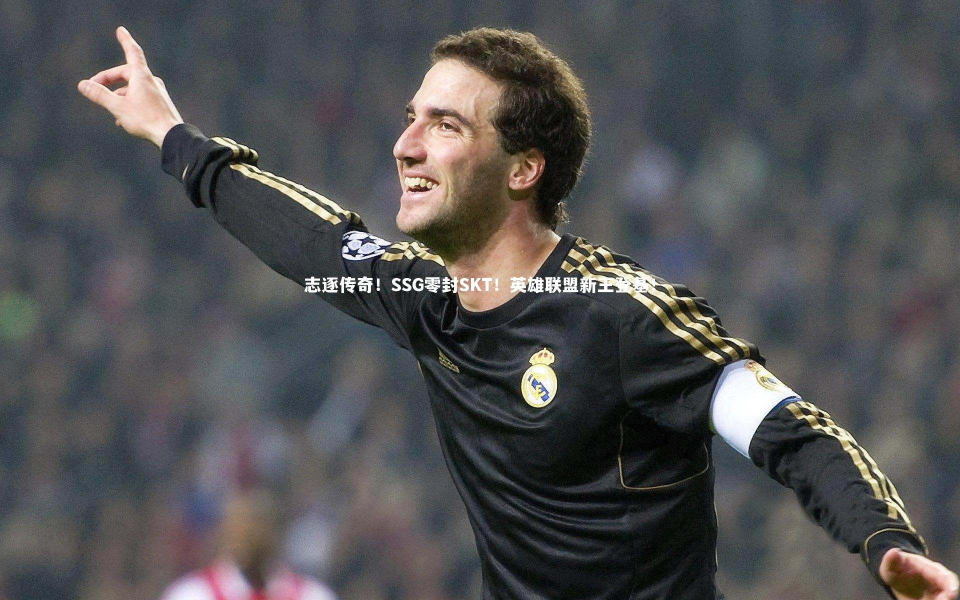 志逐传奇！SSG零封SKT！英雄联盟新王登基！