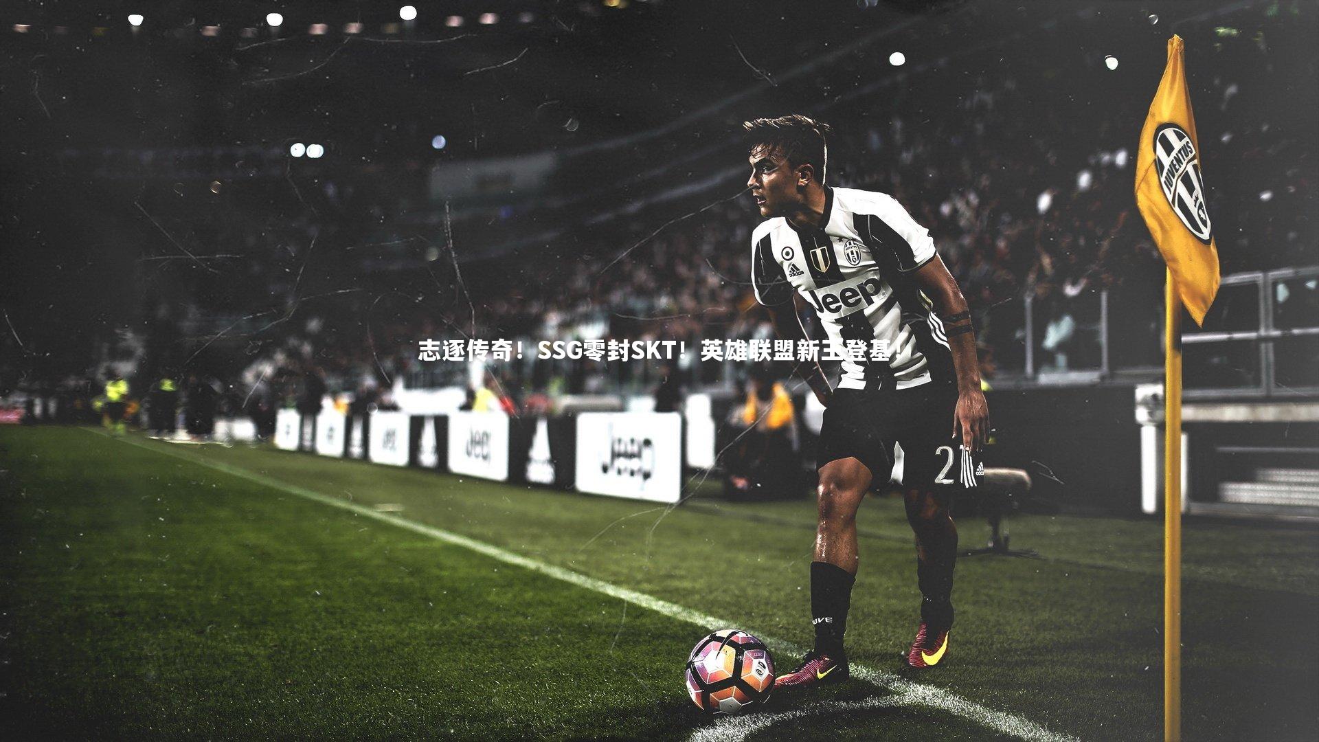 志逐传奇！SSG零封SKT！英雄联盟新王登基！