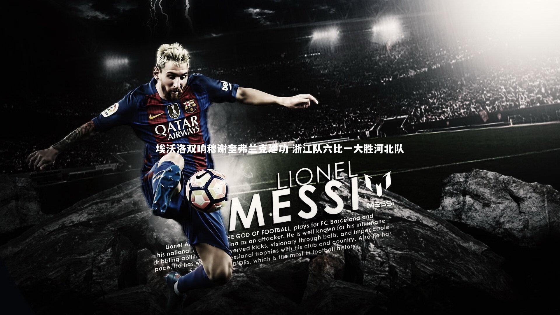 开云体育平台_埃沃洛双响穆谢奎弗兰克建功 浙江队六比一大胜河北队