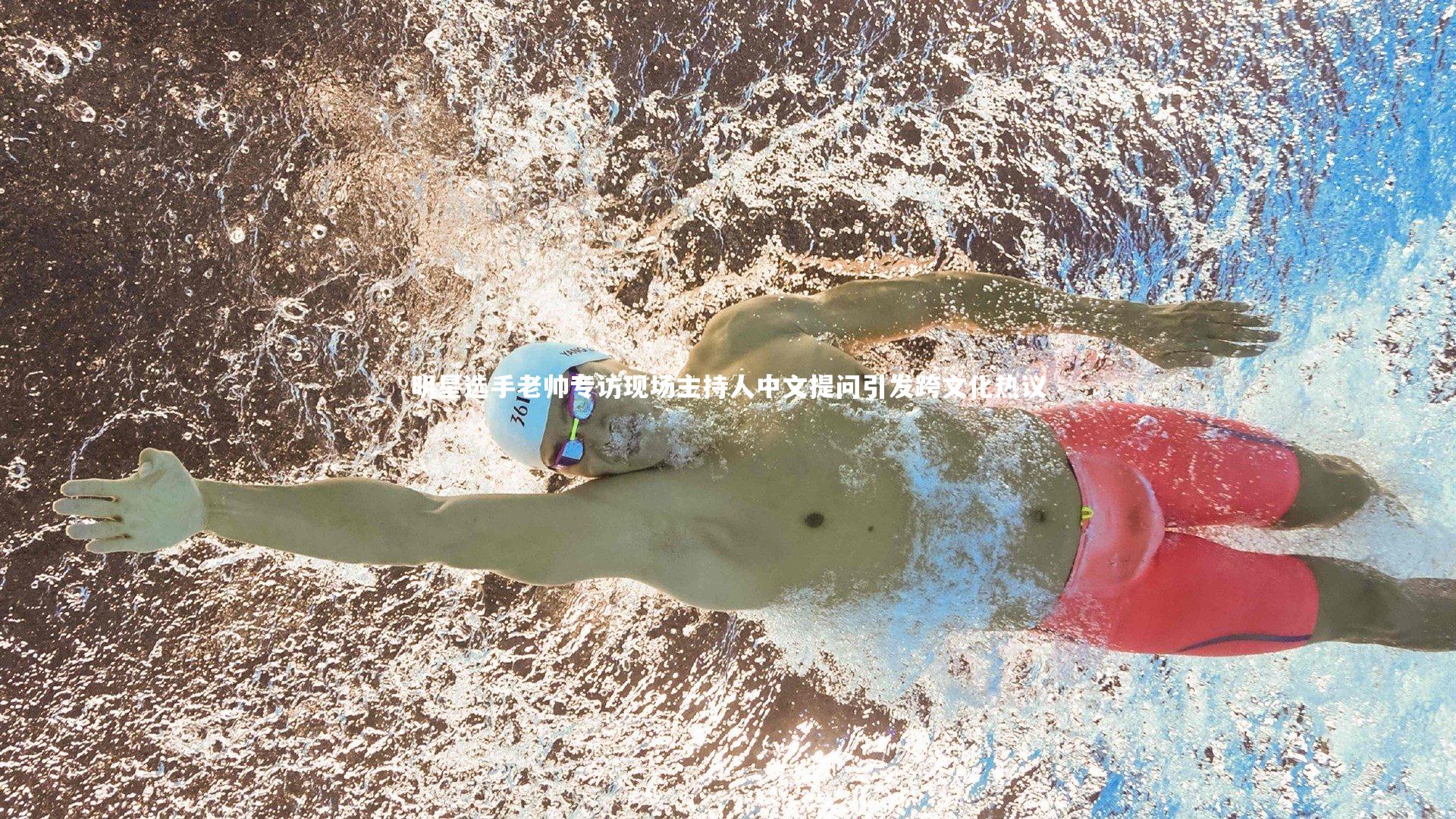 【开云体育】明星选手老帅专访现场主持人中文提问引发跨文化热议