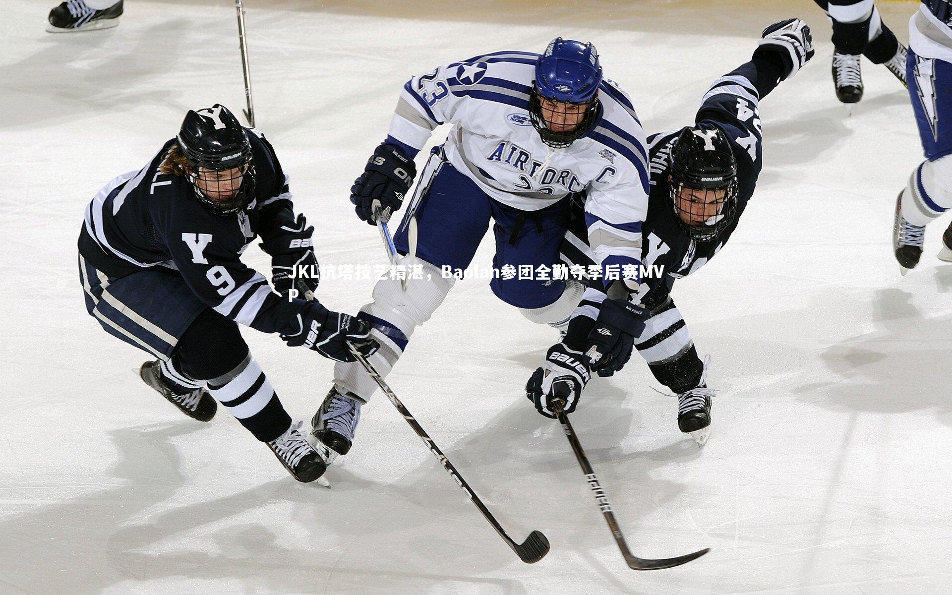 开云体育官网-JKL抗塔技艺精湛，Baolan参团全勤夺季后赛MVP