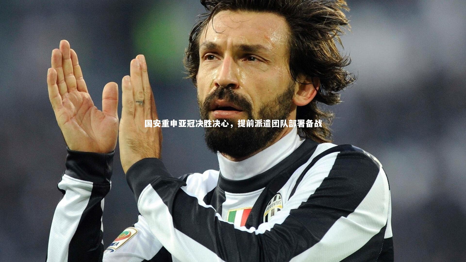 开云体育平台_国安重申亚冠决胜决心，提前派遣团队部署备战