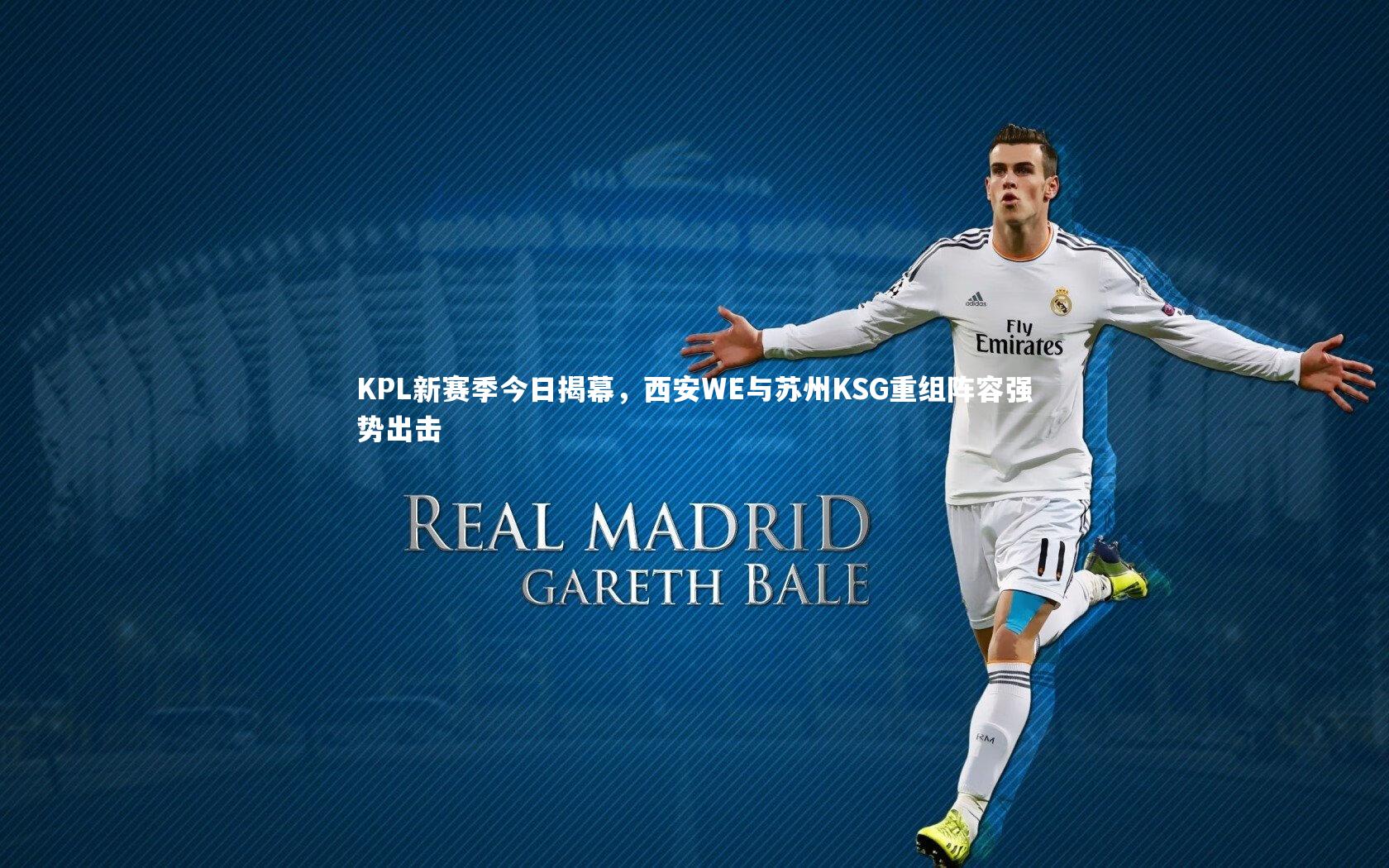 开云体育平台_KPL新赛季今日揭幕，西安WE与苏州KSG重组阵容强势出击