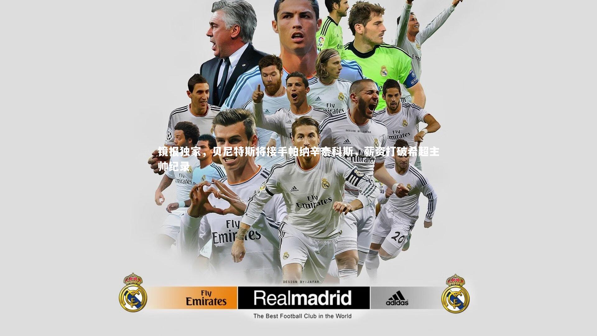 镜报独家，贝尼特斯将接手帕纳辛奈科斯，薪资打破希超主帅纪录