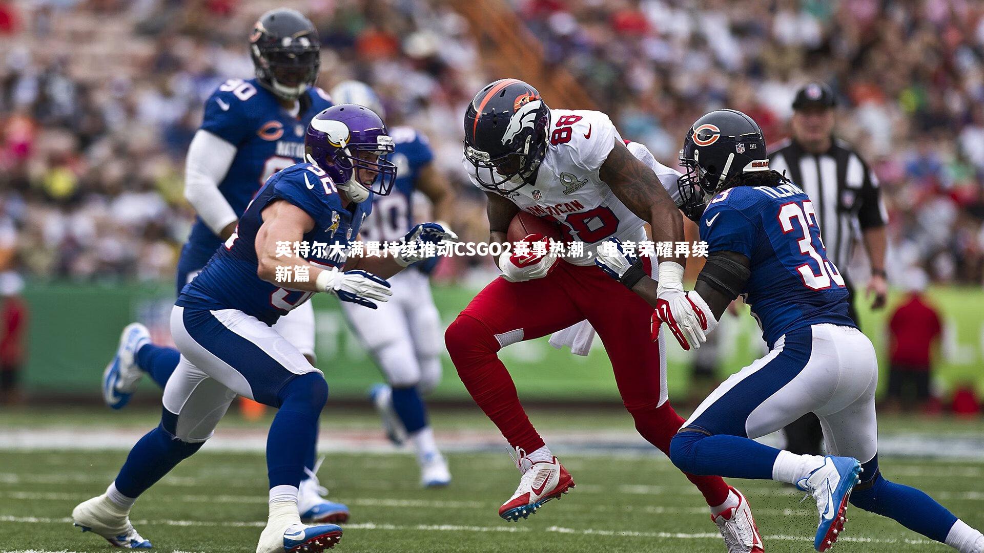 开云体育：英特尔大满贯持续推动CSGO2赛事热潮，电竞荣耀再续新篇