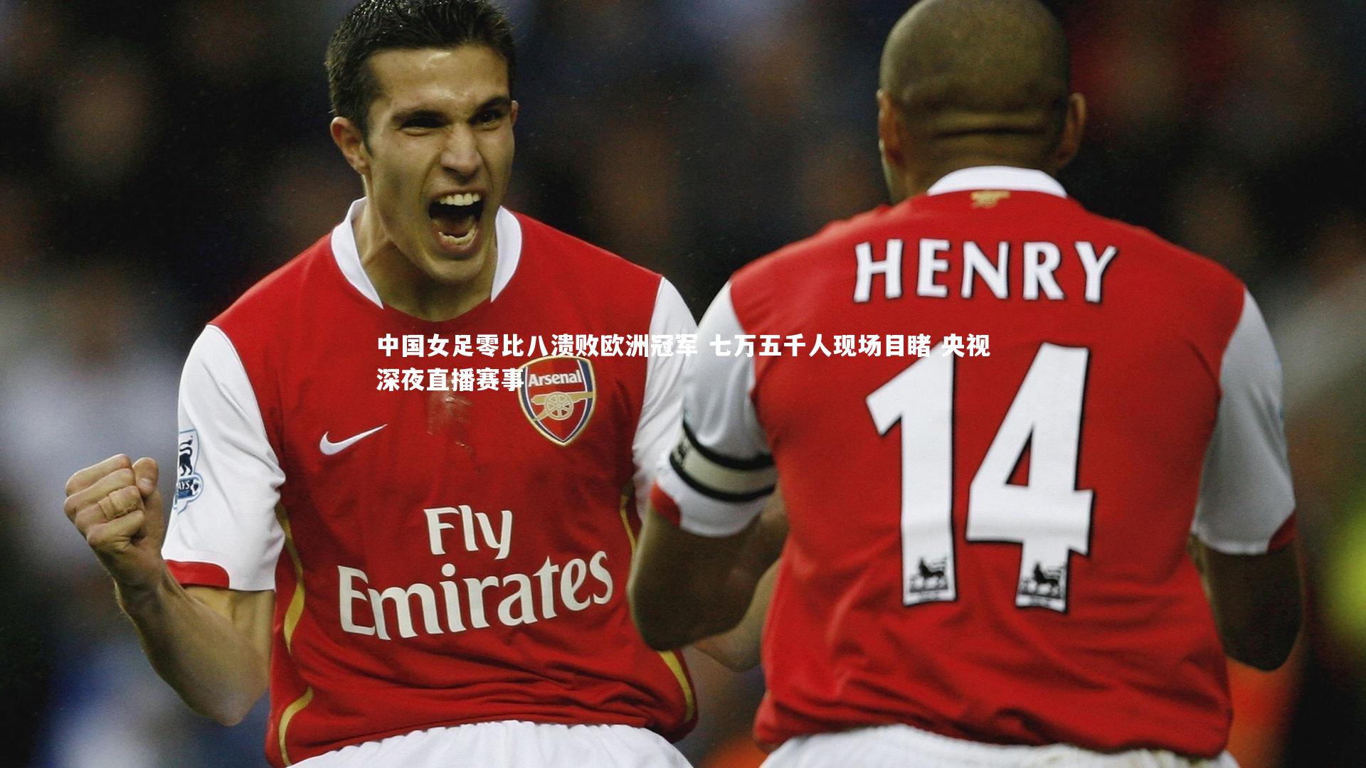 中国女足零比八溃败欧洲冠军 七万五千人现场目睹 央视深夜直播赛事
