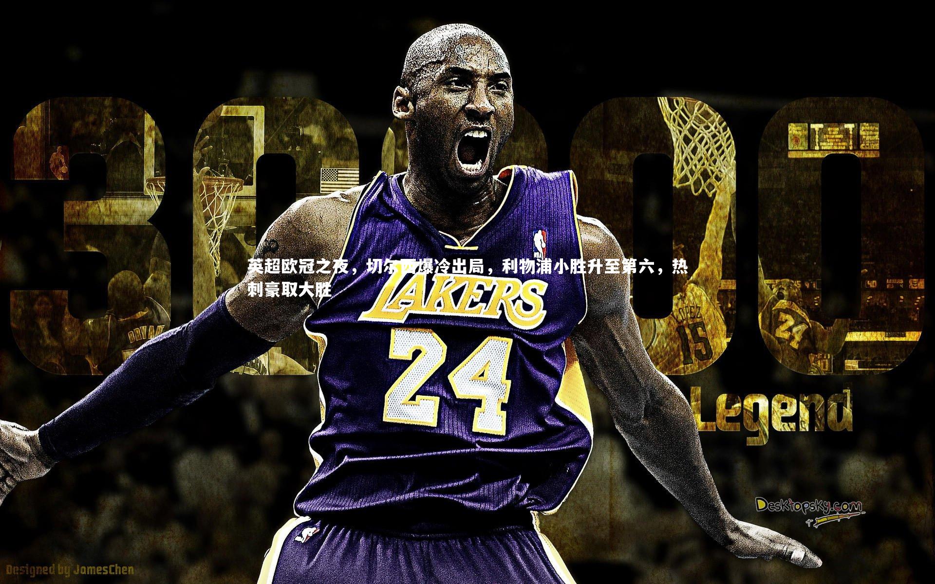 开云体育官网_英超欧冠之夜，切尔西爆冷出局，利物浦小胜升至第六，热刺豪取大胜