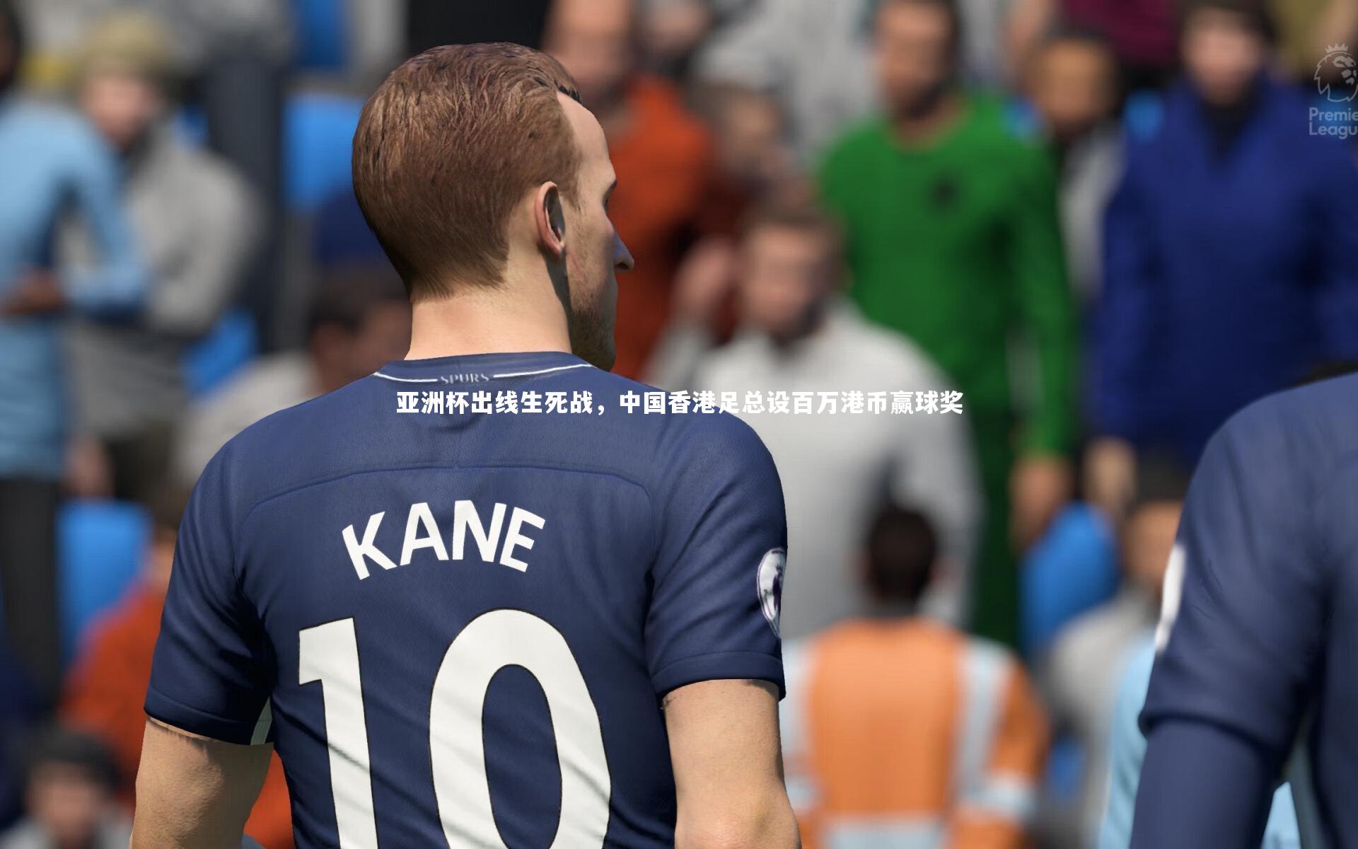 【开云体育】亚洲杯出线生死战，中国香港足总设百万港币赢球奖