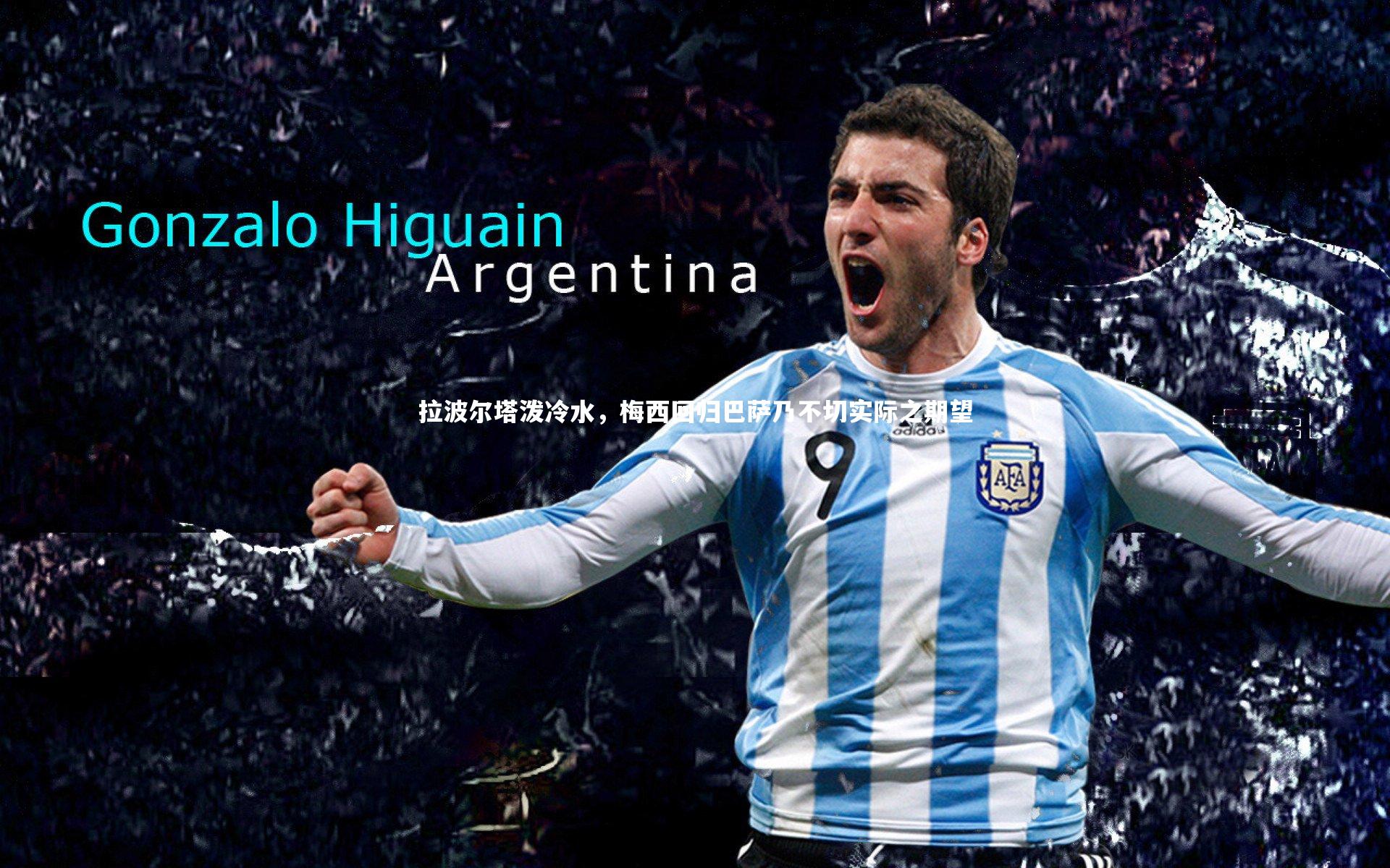 开云体育官网|拉波尔塔泼冷水，梅西回归巴萨乃不切实际之期望