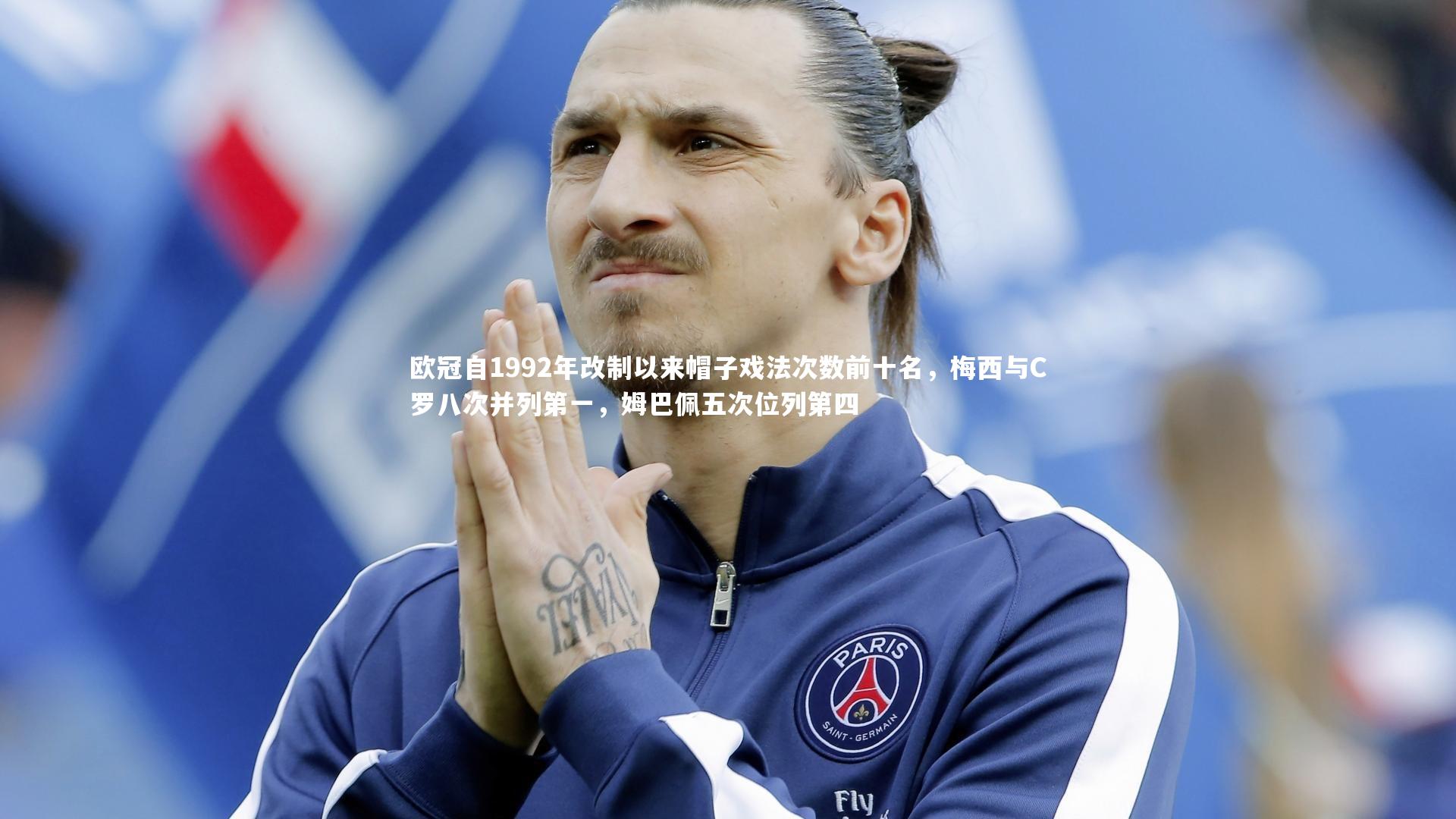 欧冠自1992年改制以来帽子戏法次数前十名，梅西与C罗八次并列第一，姆巴佩五次位列第四