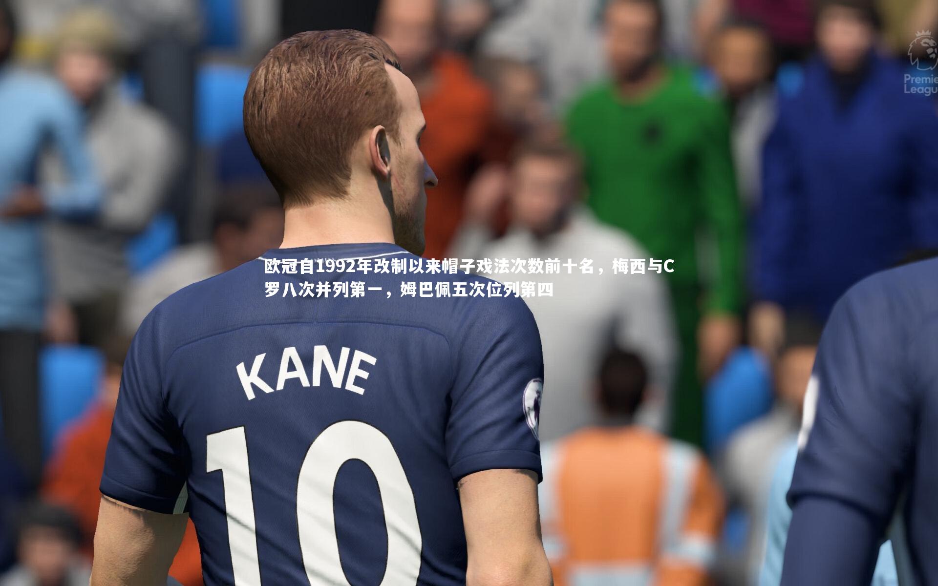 欧冠自1992年改制以来帽子戏法次数前十名，梅西与C罗八次并列第一，姆巴佩五次位列第四