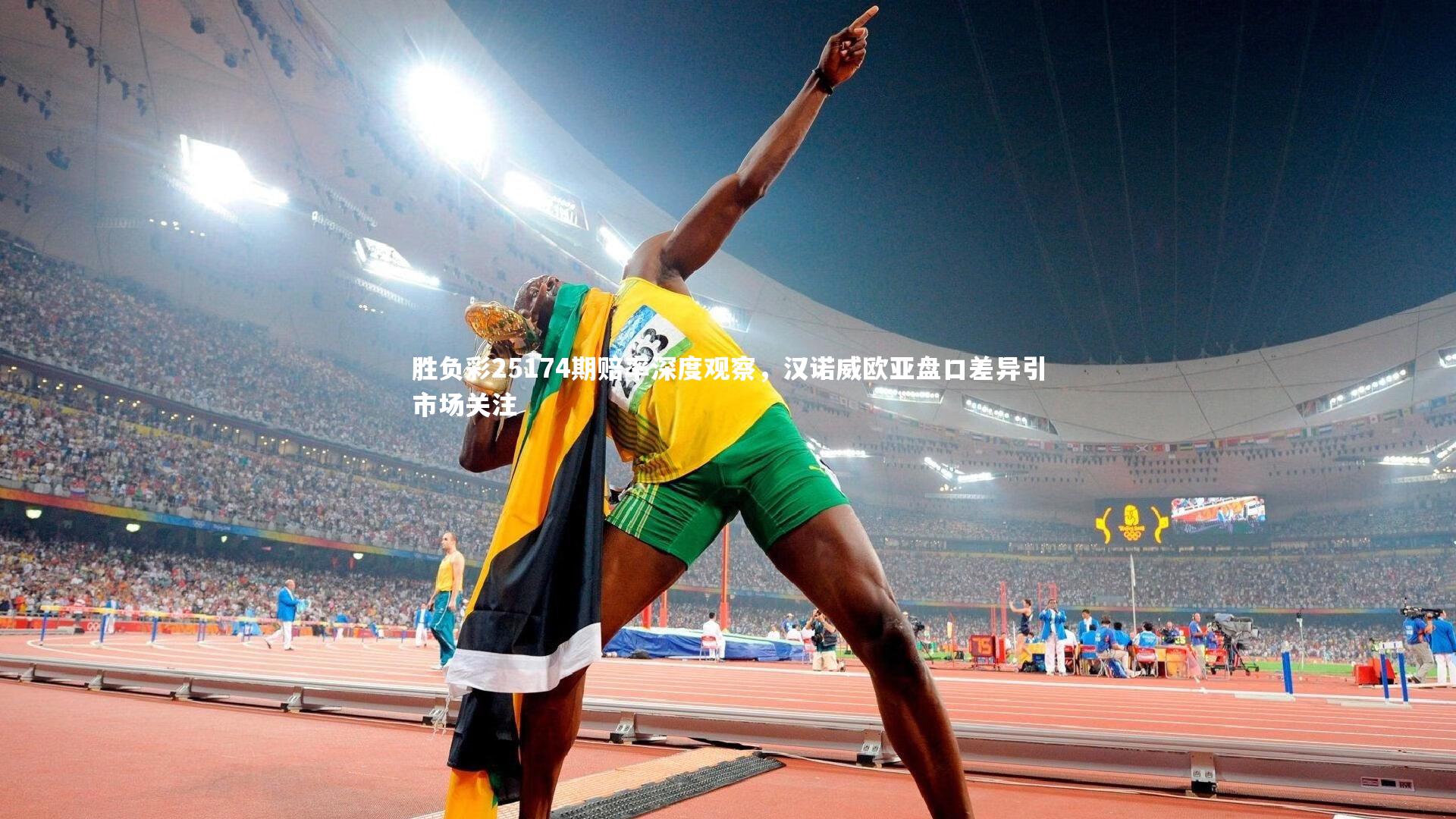 胜负彩25174期赔率深度观察，汉诺威欧亚盘口差异引市场关注