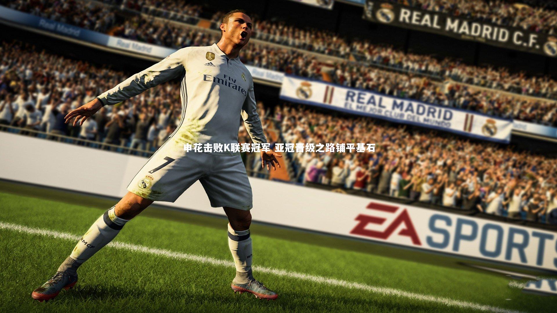 开云体育官网-申花击败K联赛冠军 亚冠晋级之路铺平基石