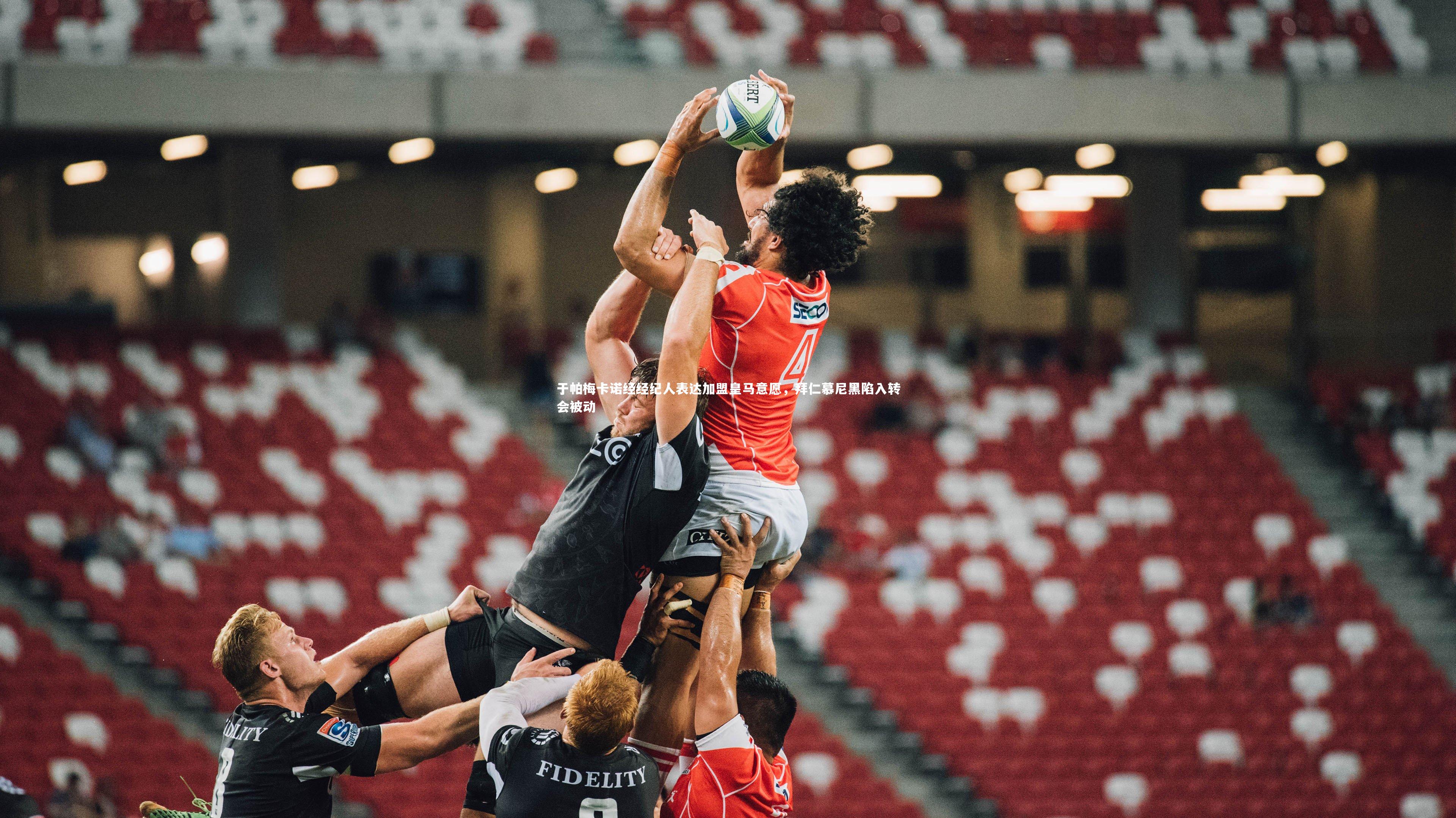 开云体育：于帕梅卡诺经经纪人表达加盟皇马意愿，拜仁慕尼黑陷入转会被动