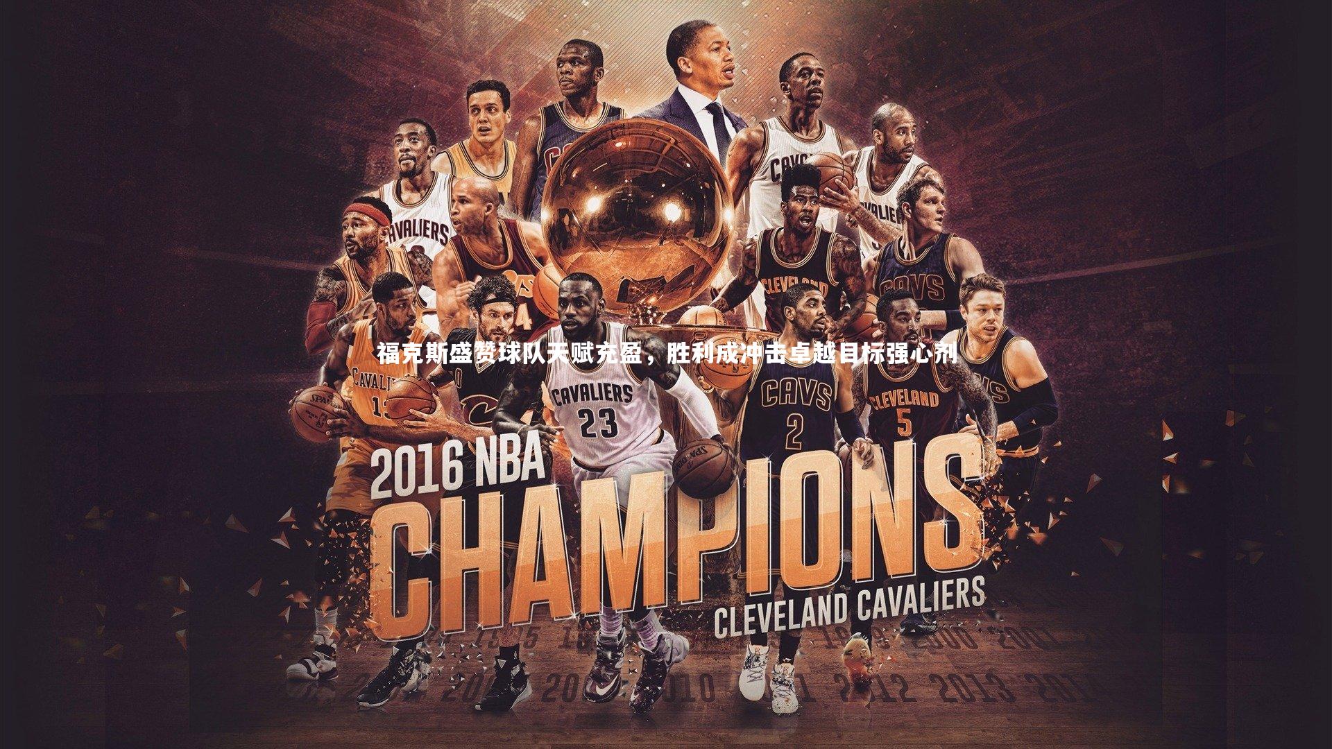 开云体育-福克斯盛赞球队天赋充盈，胜利成冲击卓越目标强心剂