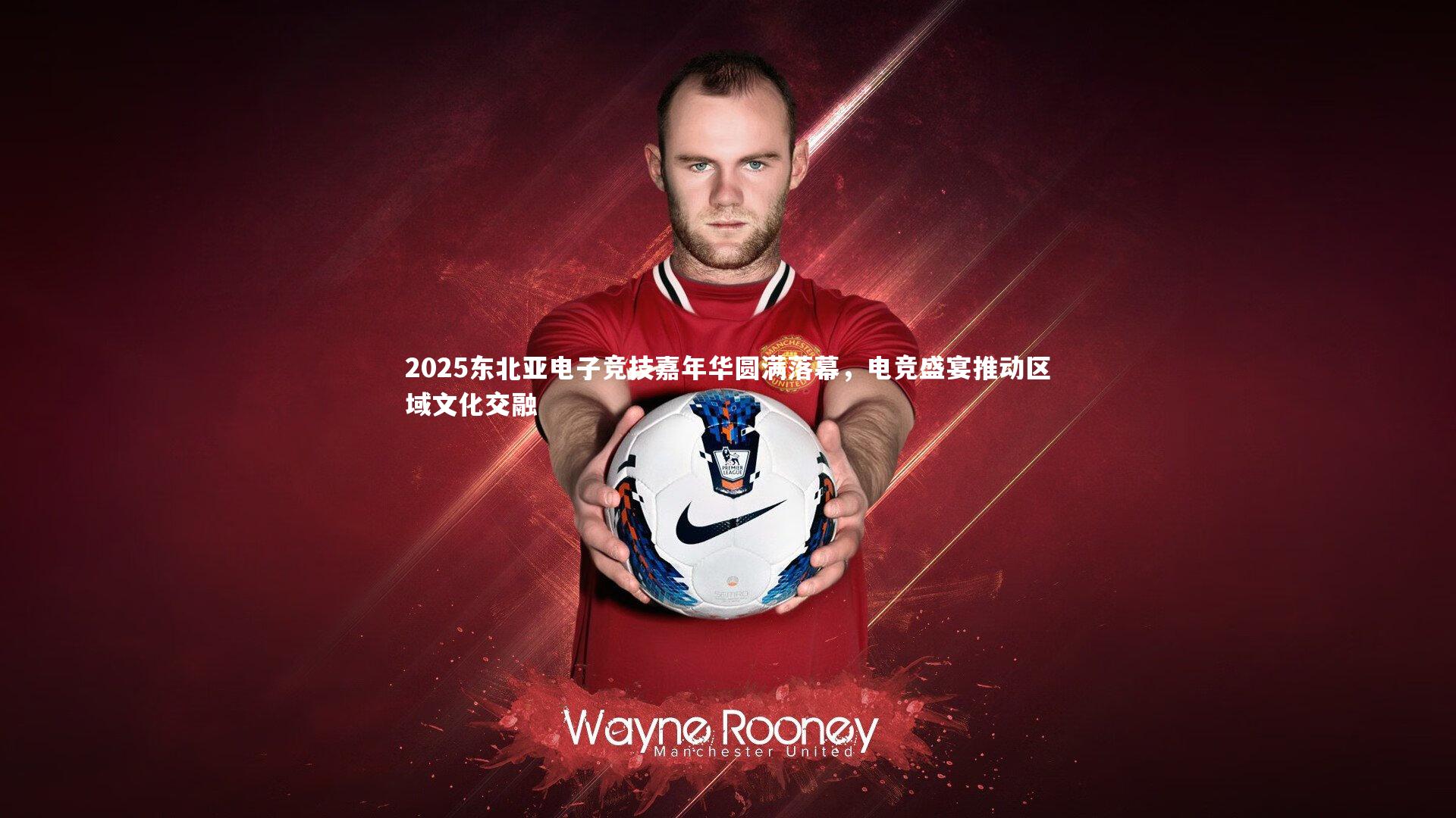 2025东北亚电子竞技嘉年华圆满落幕，电竞盛宴推动区域文化交融