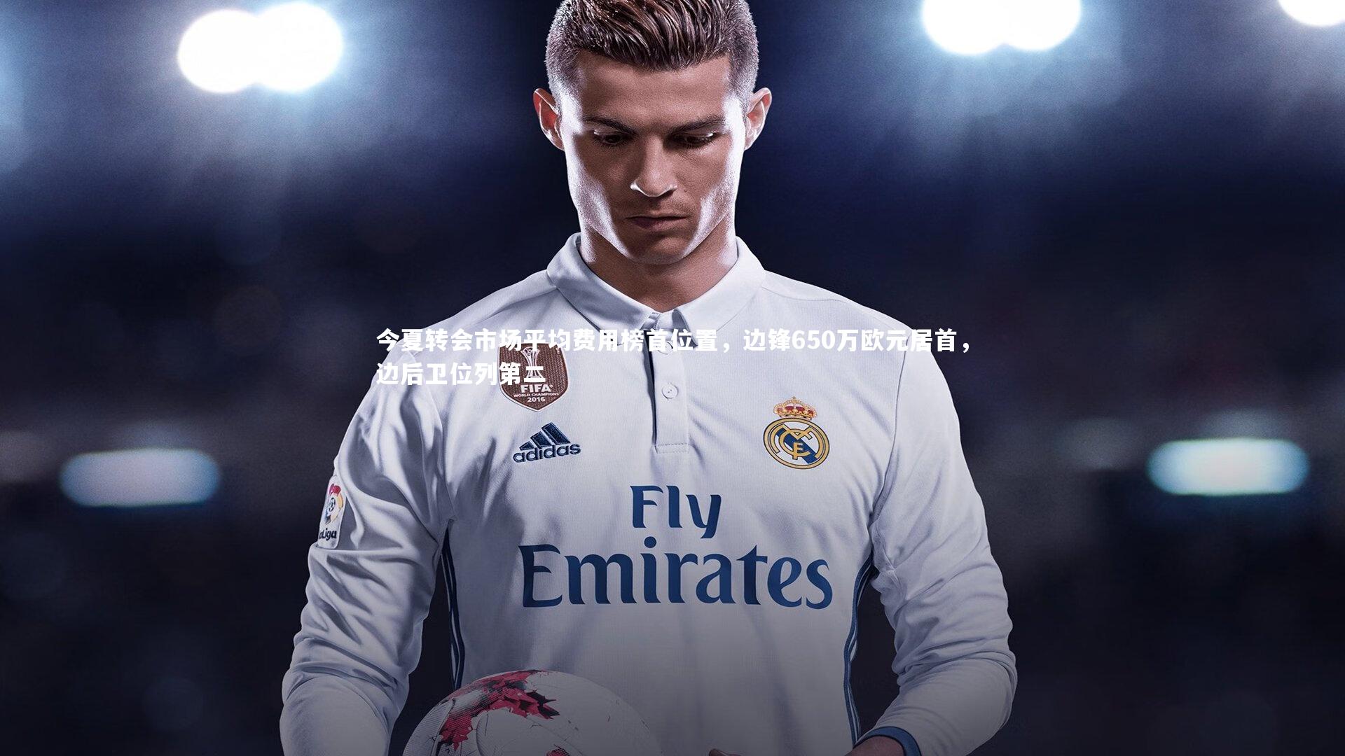 今夏转会市场平均费用榜首位置，边锋650万欧元居首，边后卫位列第二