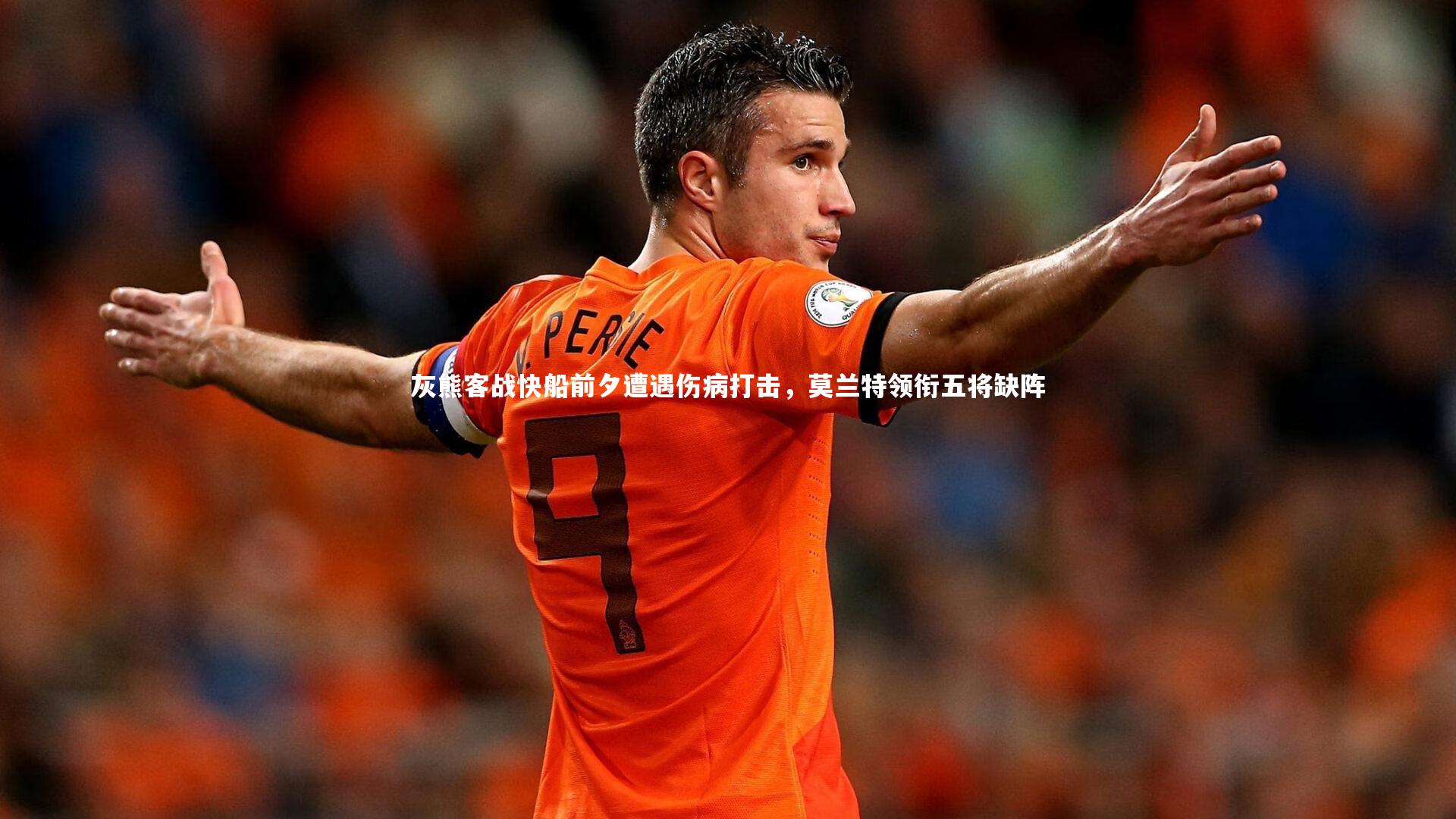 灰熊客战快船前夕遭遇伤病打击，莫兰特领衔五将缺阵
