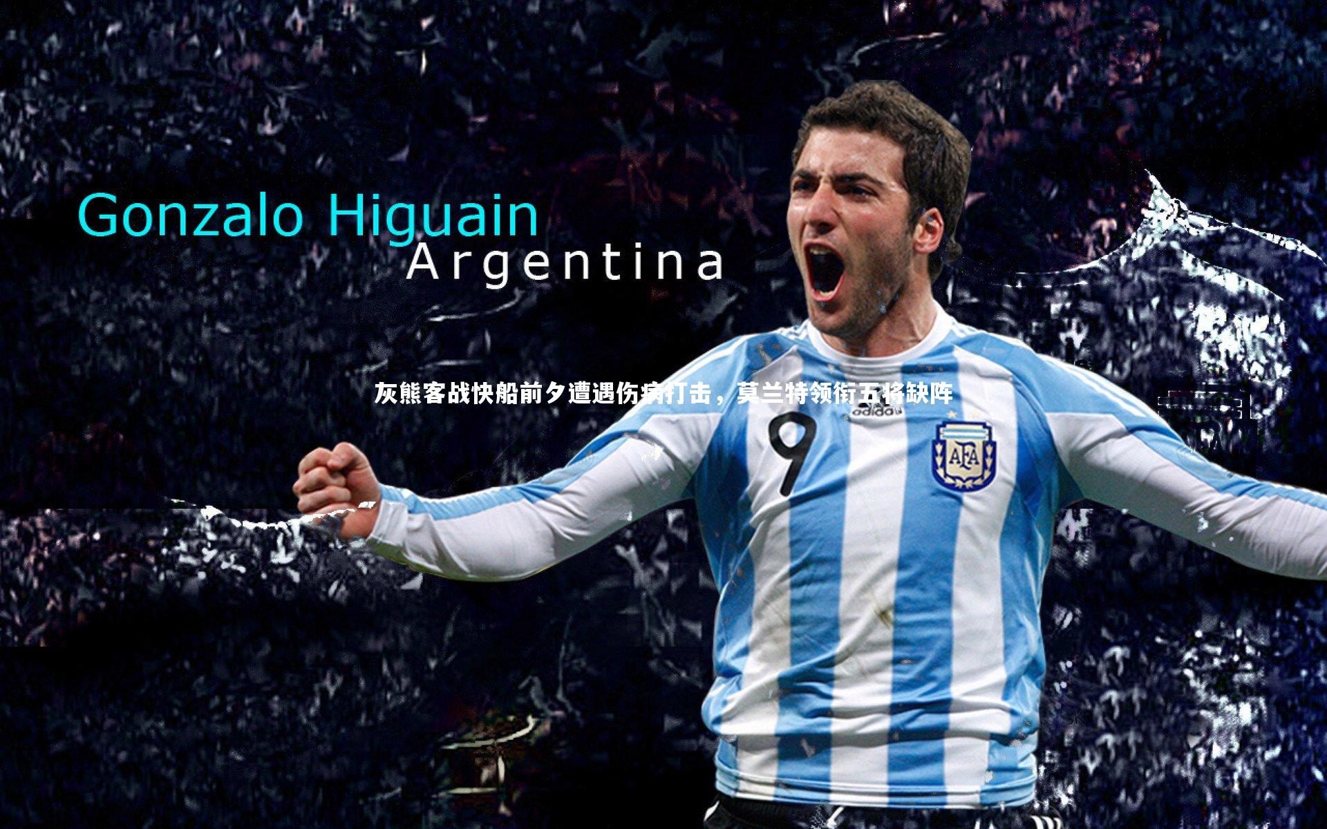 灰熊客战快船前夕遭遇伤病打击，莫兰特领衔五将缺阵