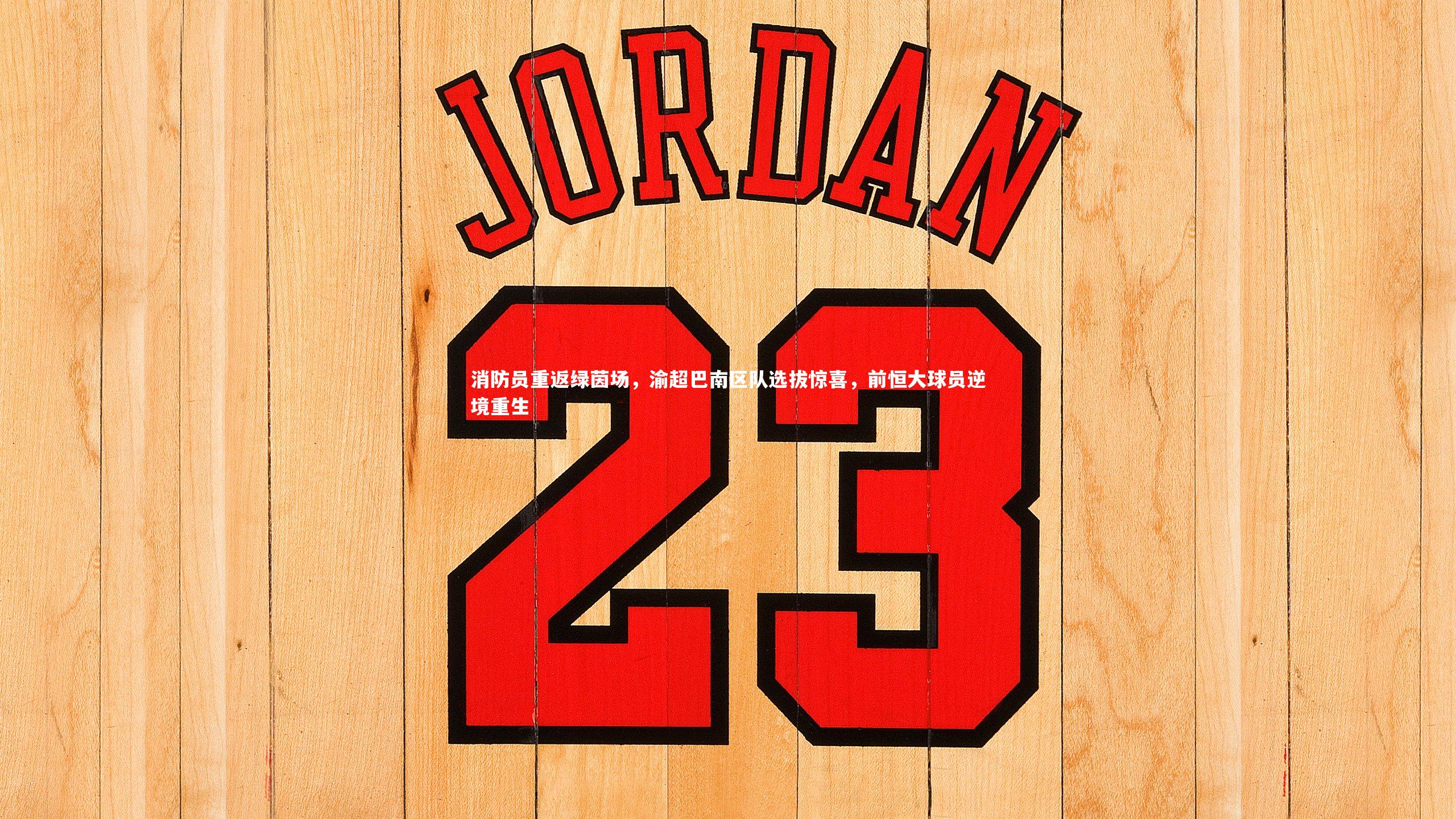 消防员重返绿茵场,渝超巴南区队选拔惊喜,前恒大球员逆境重生