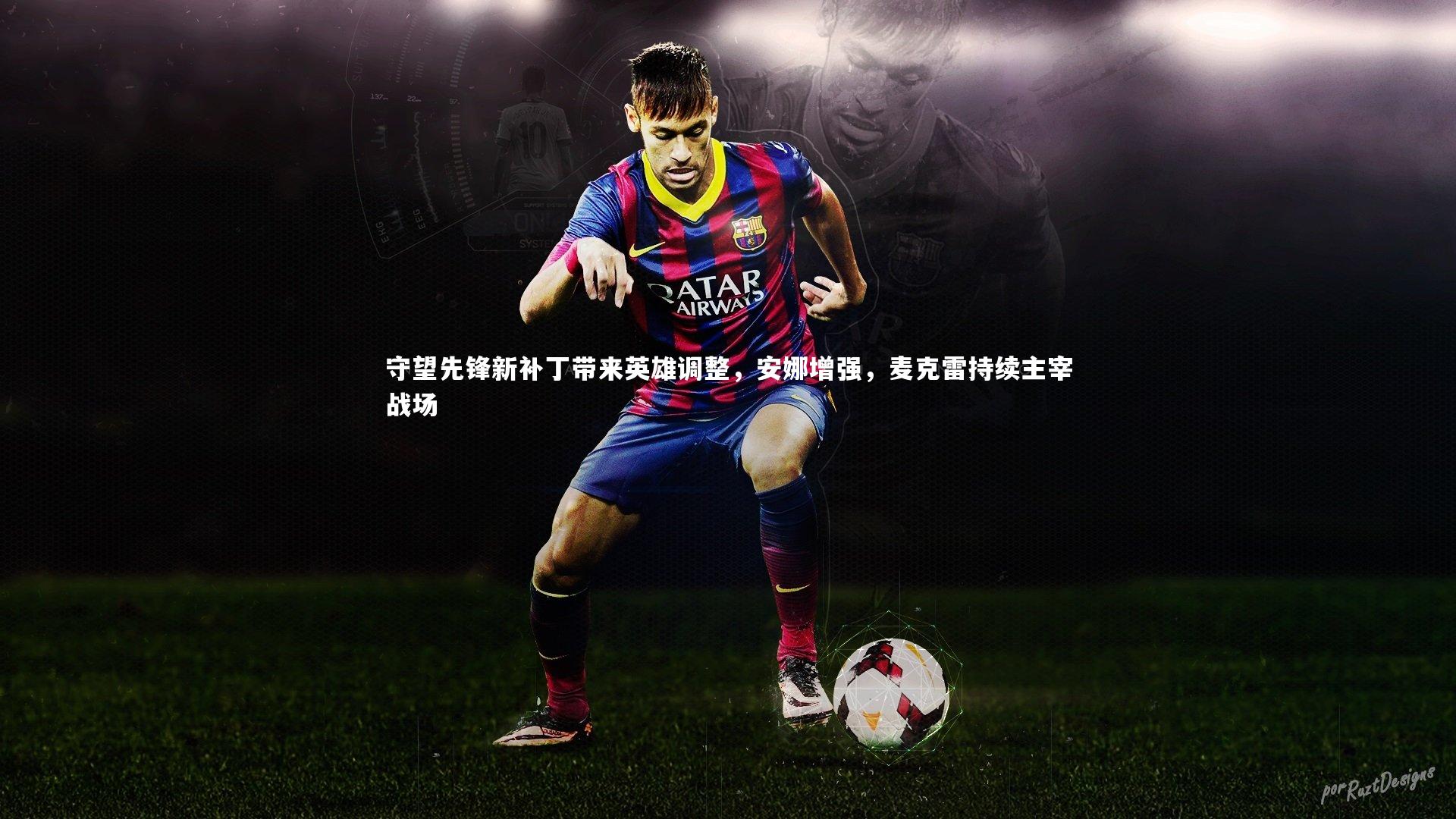 守望先锋新补丁带来英雄调整，安娜增强，麦克雷持续主宰战场