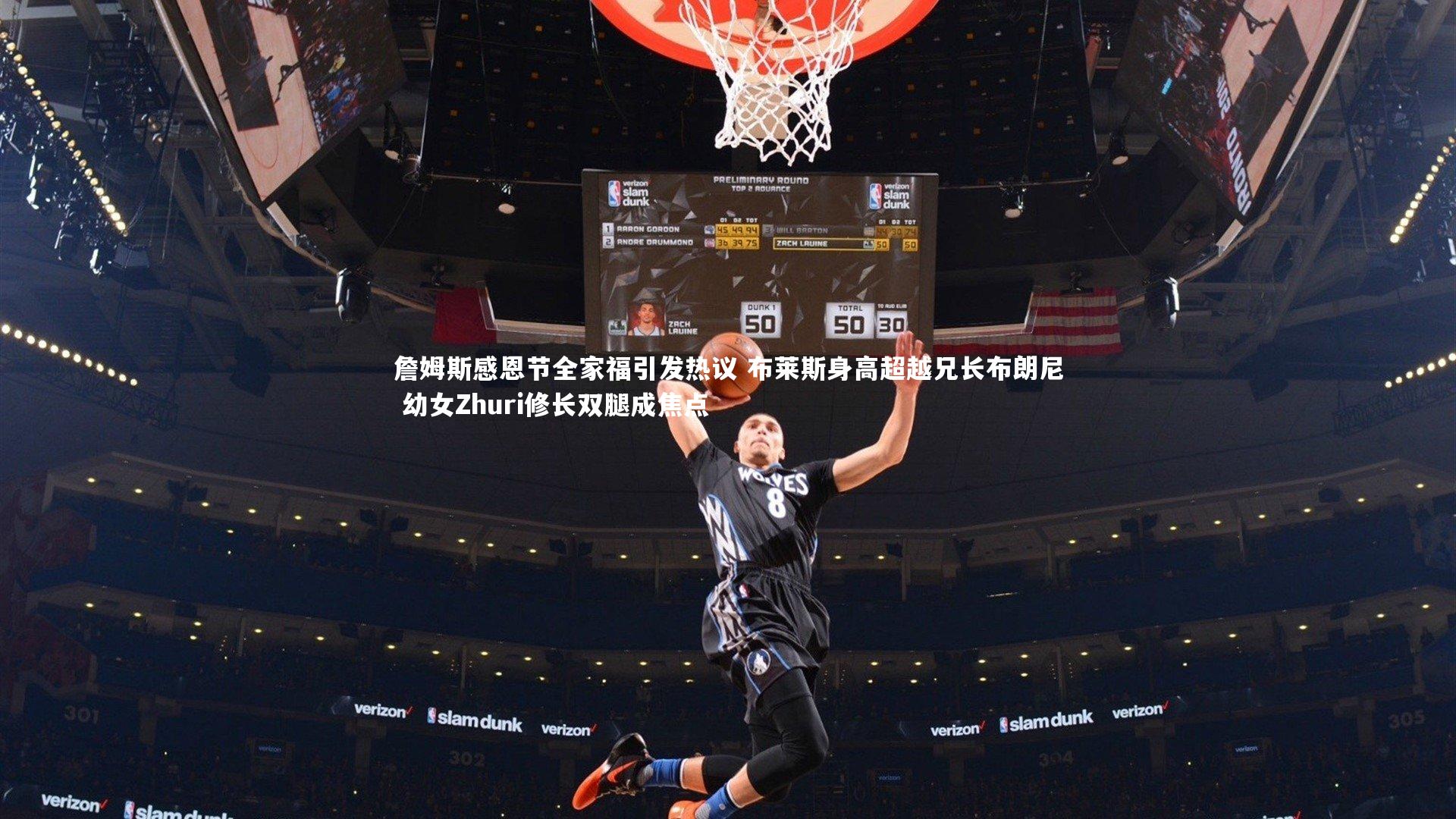 詹姆斯感恩节全家福引发热议 布莱斯身高超越兄长布朗尼 幼女Zhuri修长双腿成焦点