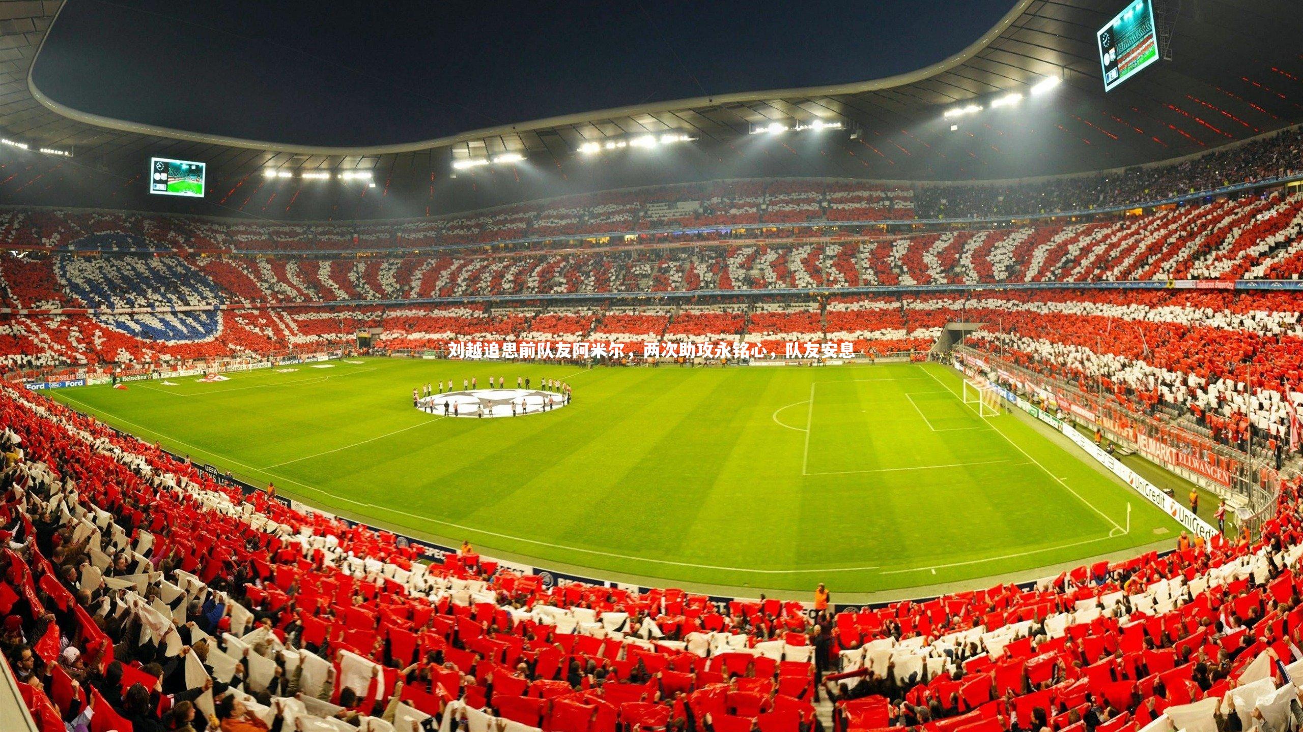 刘越追思前队友阿米尔，两次助攻永铭心，队友安息