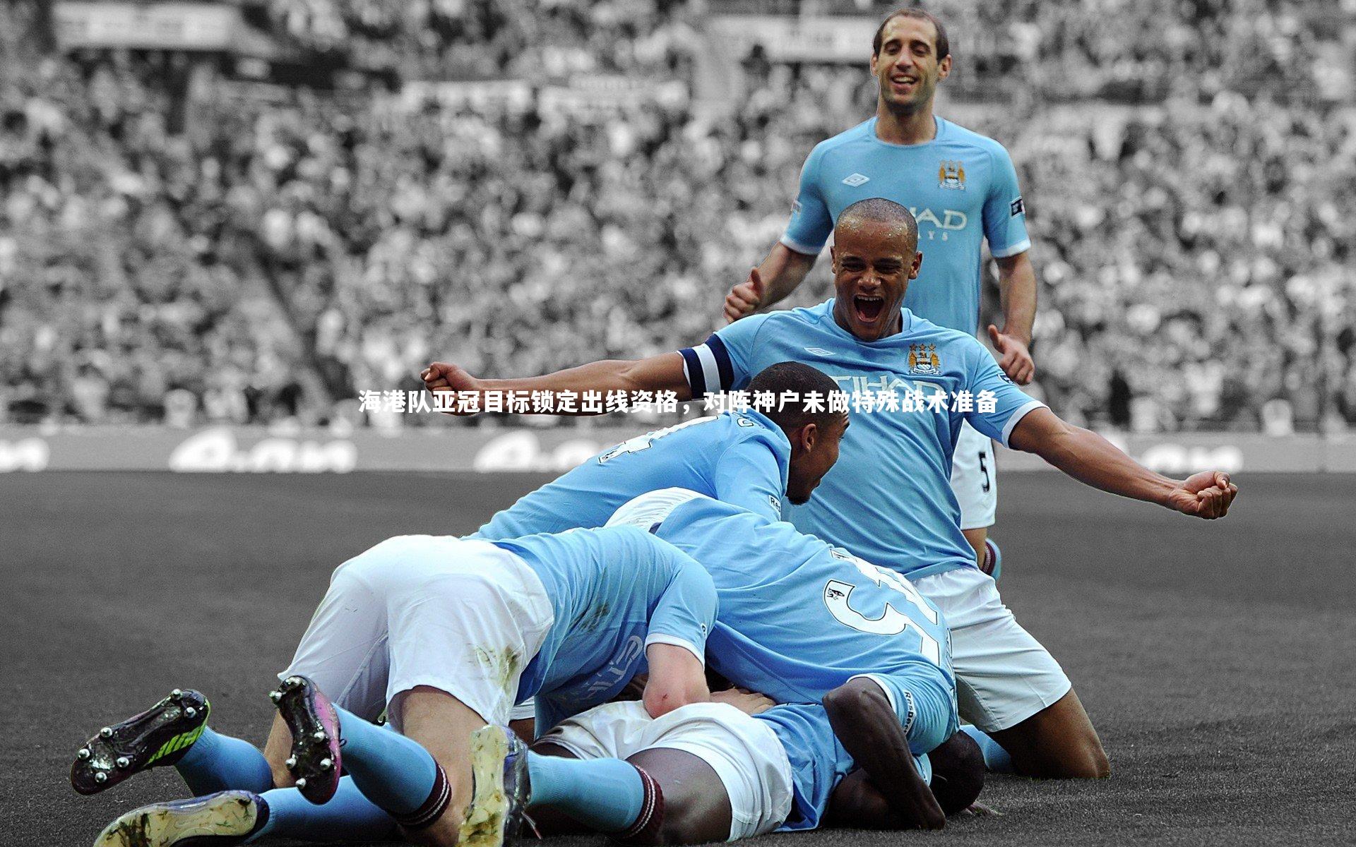 开云体育官网：海港队亚冠目标锁定出线资格，对阵神户未做特殊战术准备