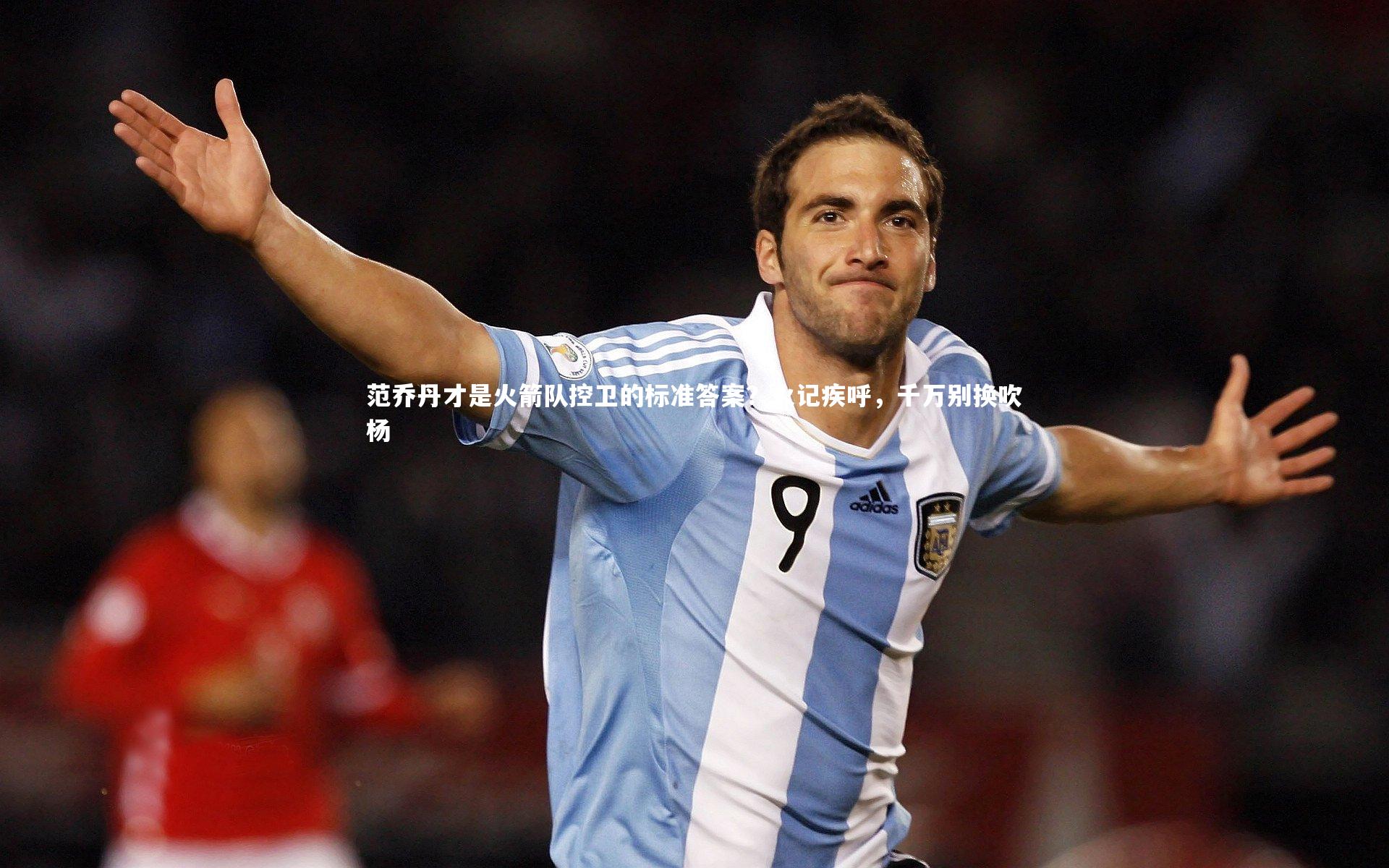 开云体育官网：范乔丹才是火箭队控卫的标准答案？火记疾呼，千万别换吹杨