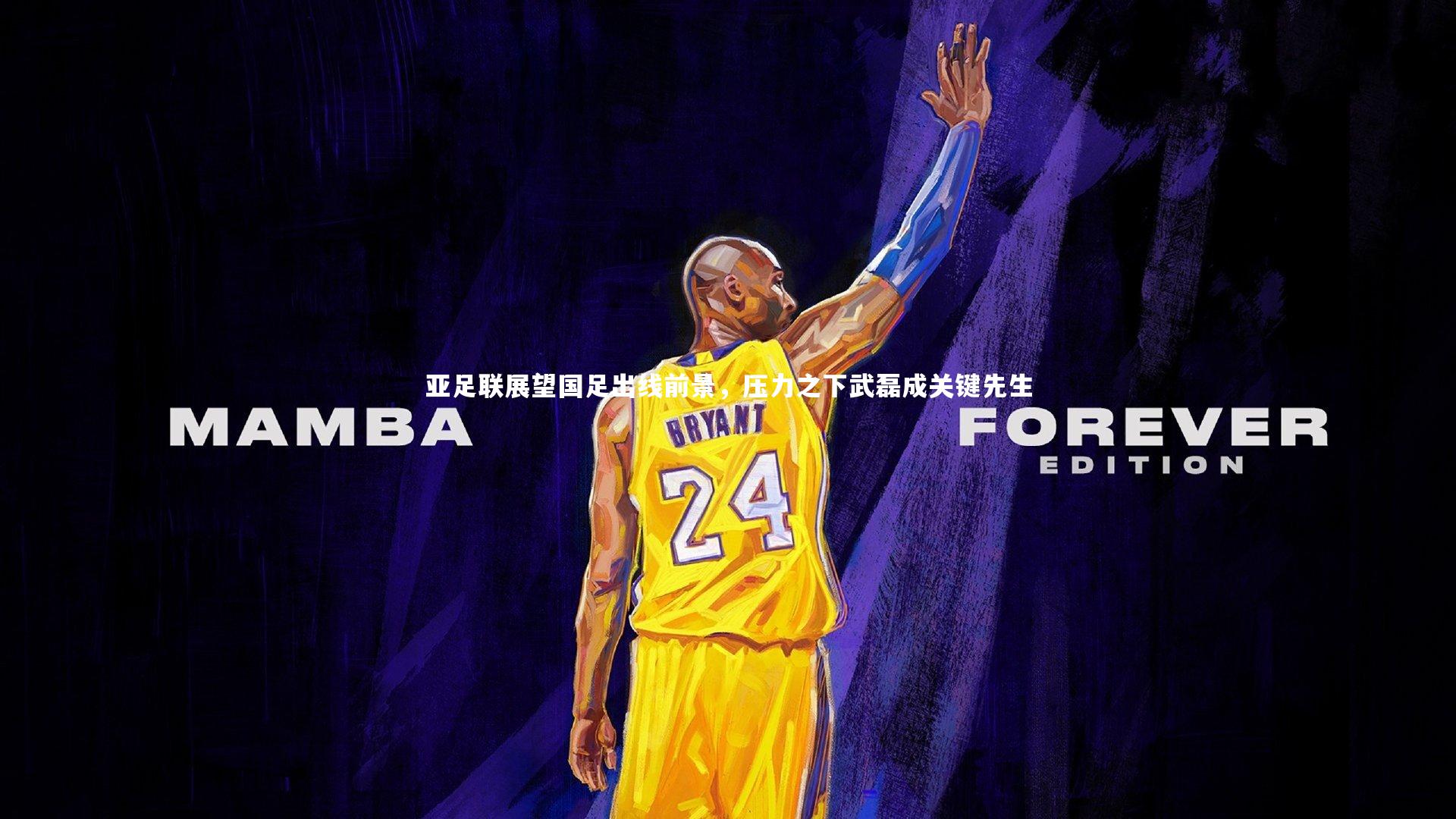 【开云体育官网】亚足联展望国足出线前景，压力之下武磊成关键先生