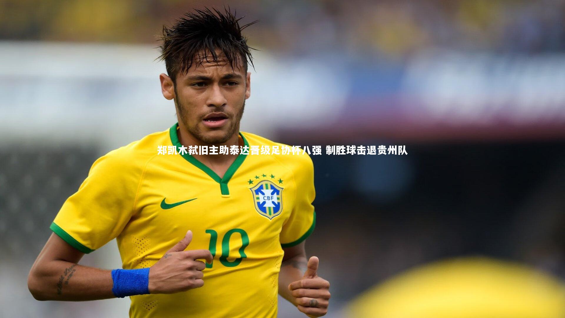 开云体育平台：郑凯木弑旧主助泰达晋级足协杯八强 制胜球击退贵州队