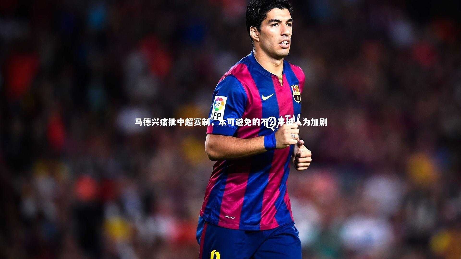 马德兴痛批中超赛制，本可避免的不公平被人为加剧