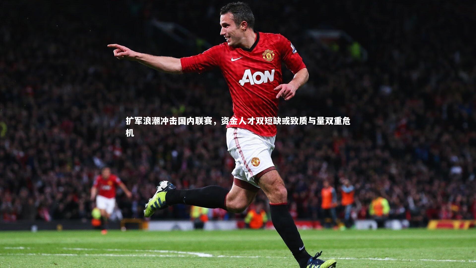 扩军浪潮冲击国内联赛，资金人才双短缺或致质与量双重危机