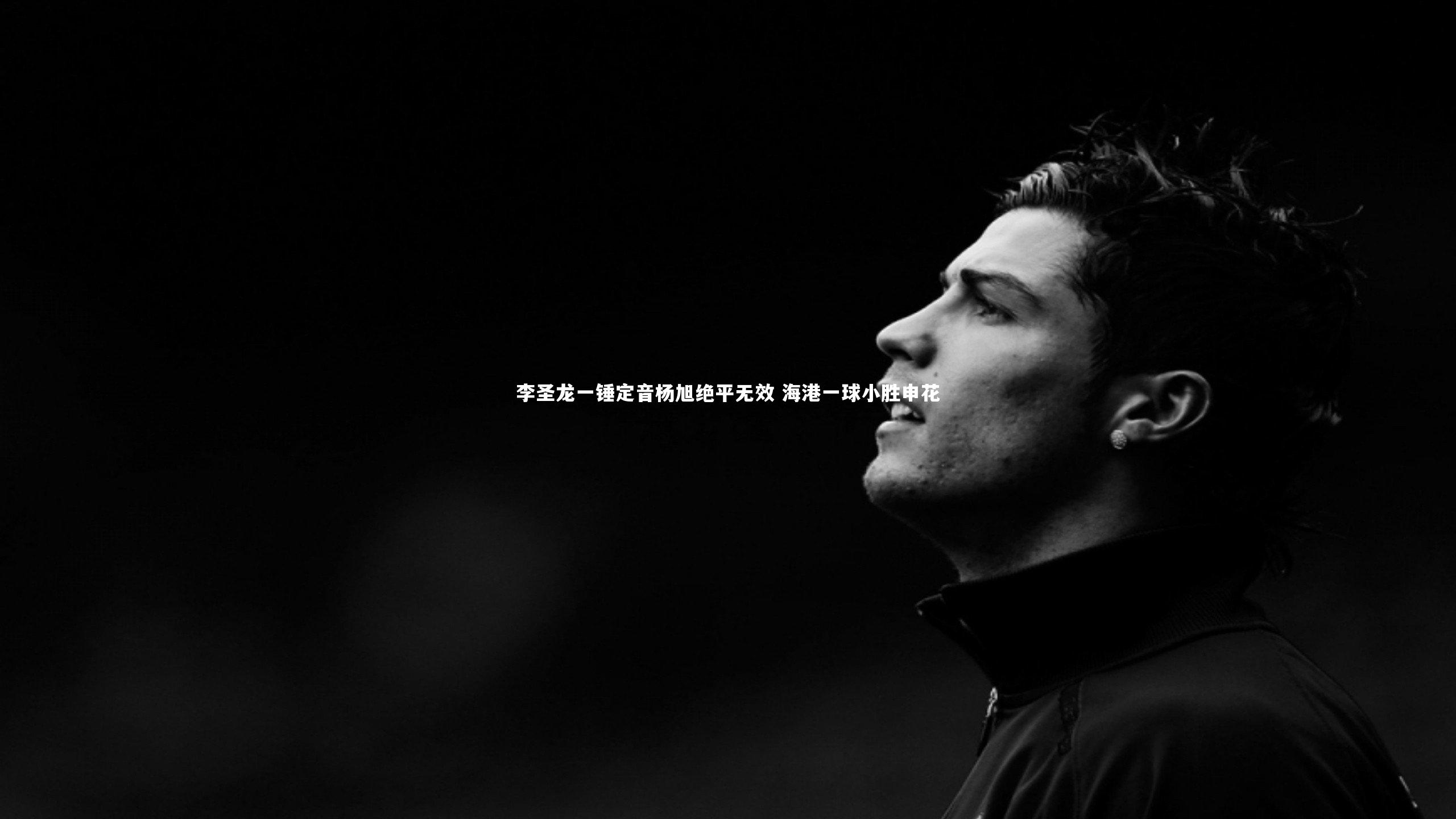 开云体育|李圣龙一锤定音杨旭绝平无效 海港一球小胜申花