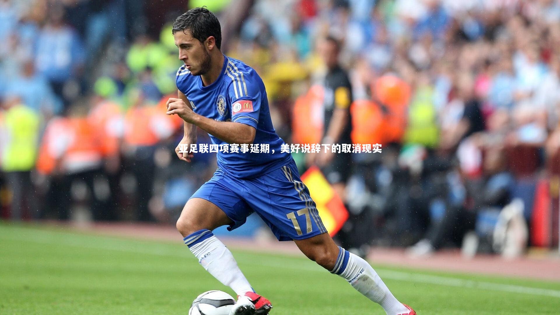 KAIYUN开云|亚足联四项赛事延期，美好说辞下的取消现实