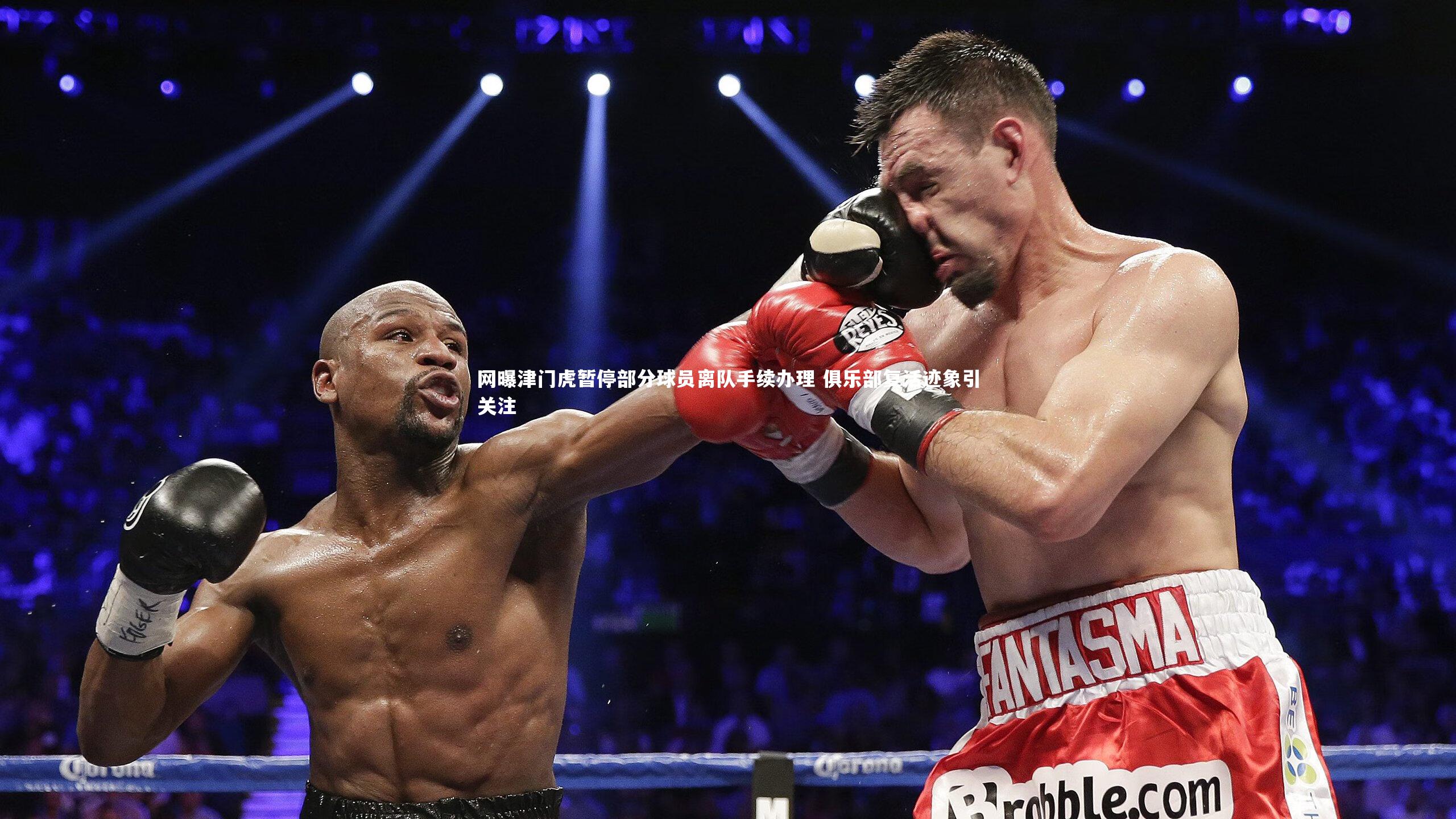 KAIYUN开云|网曝津门虎暂停部分球员离队手续办理 俱乐部复活迹象引关注