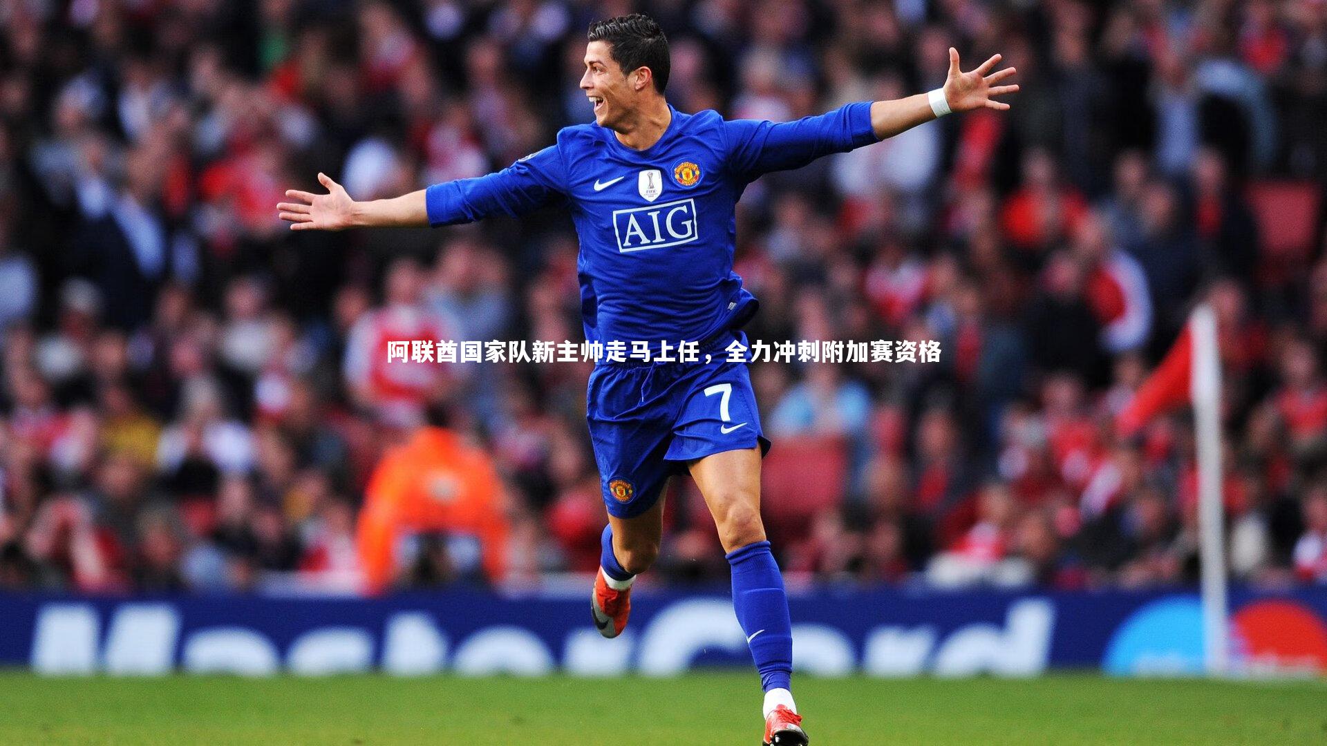 KAIYUN开云|阿联酋国家队新主帅走马上任，全力冲刺附加赛资格