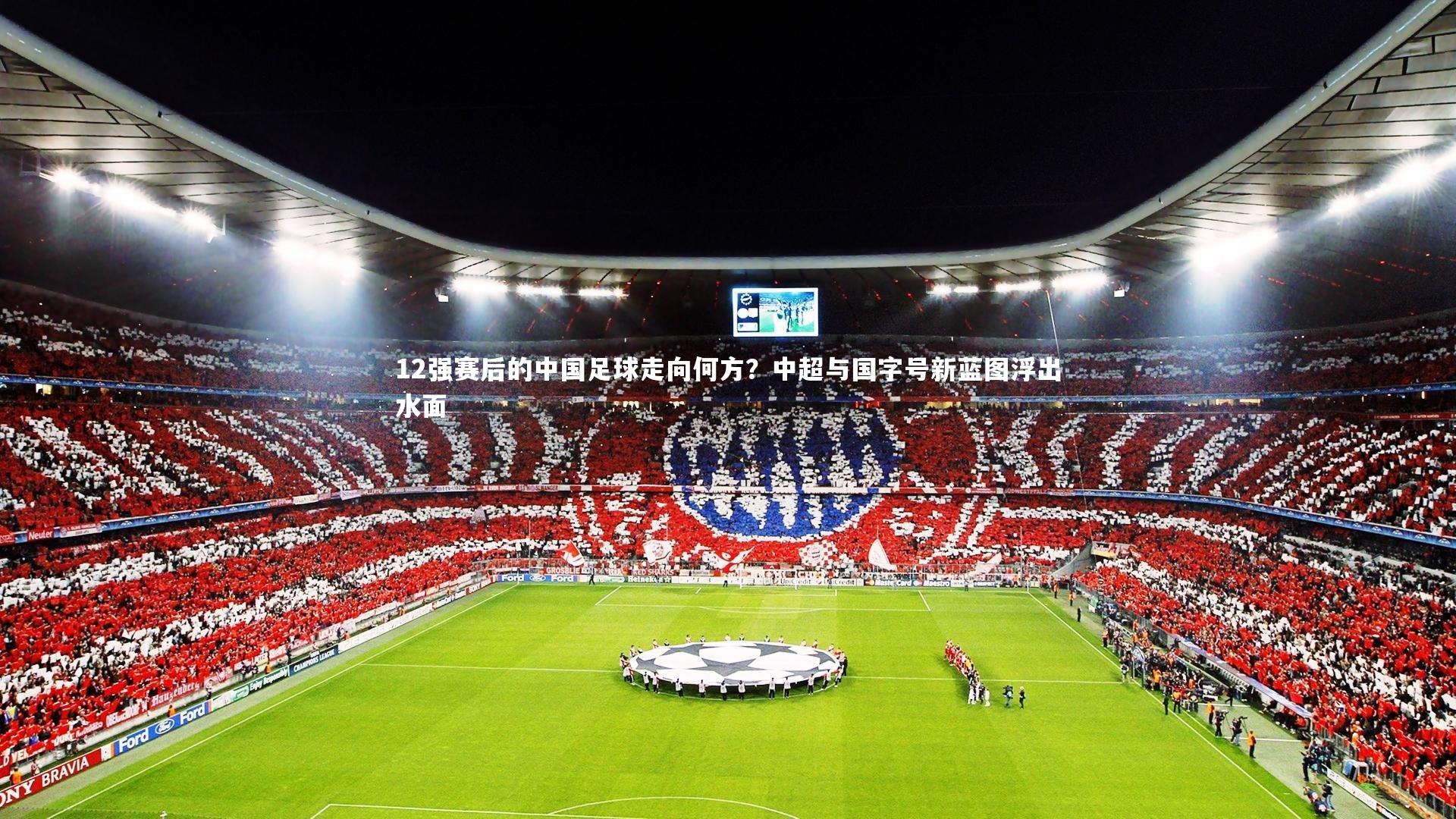 【开云体育官网】12强赛后的中国足球走向何方？中超与国字号新蓝图浮出水面
