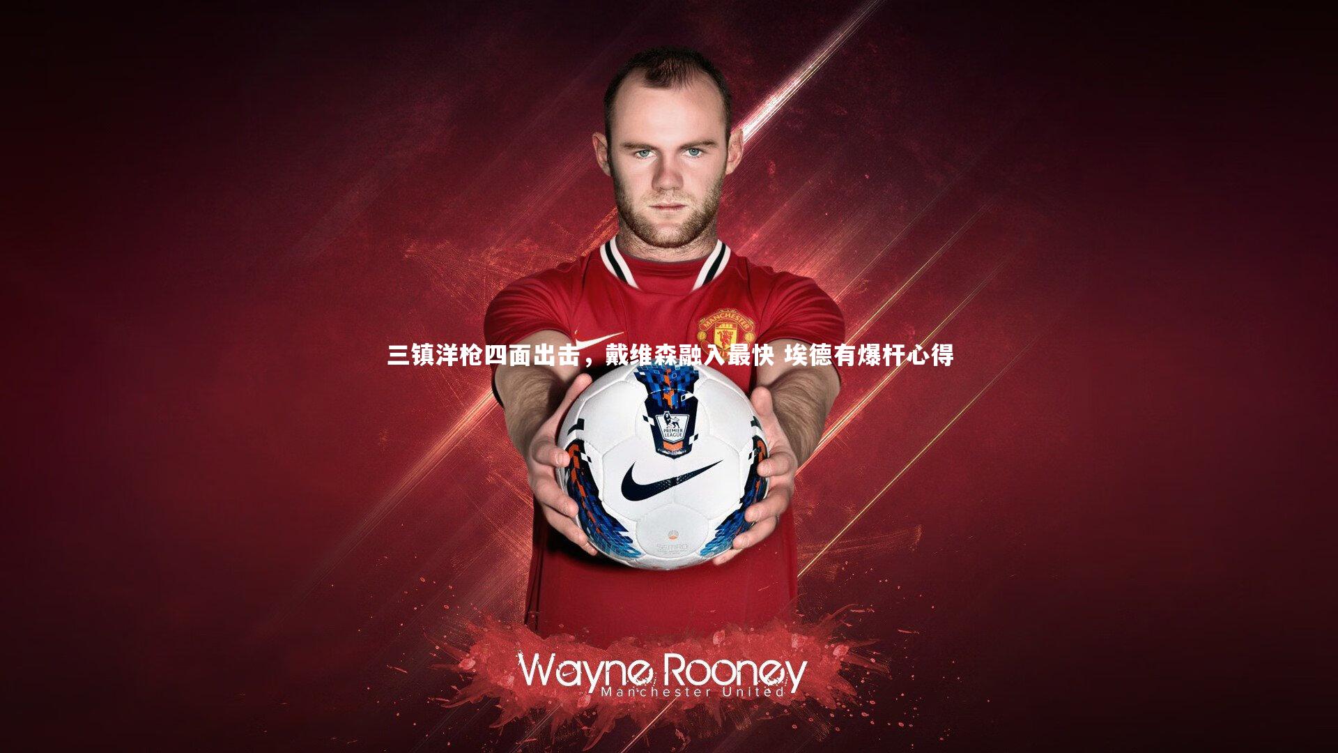 开云体育平台_三镇洋枪四面出击，戴维森融入最快 埃德有爆杆心得